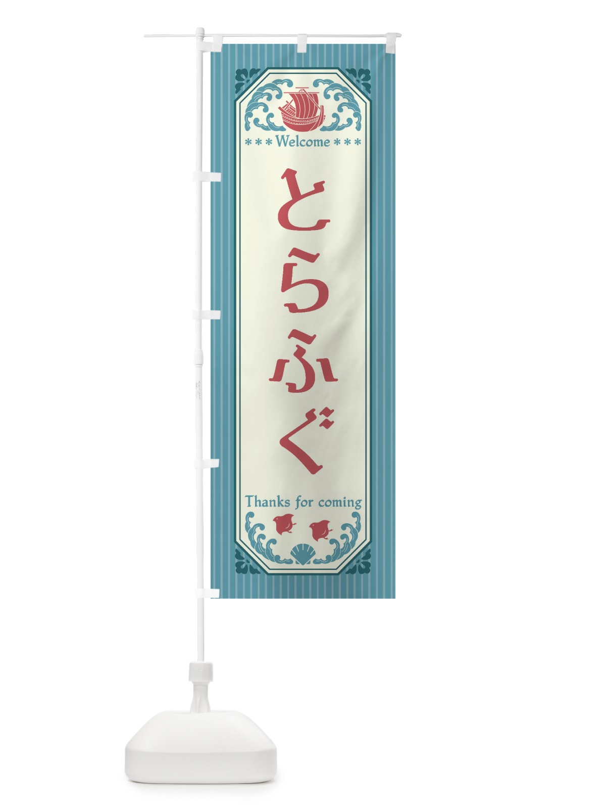 のぼり とらふぐ・レトロ風 のぼり旗 FTW7(デザイン【C】)