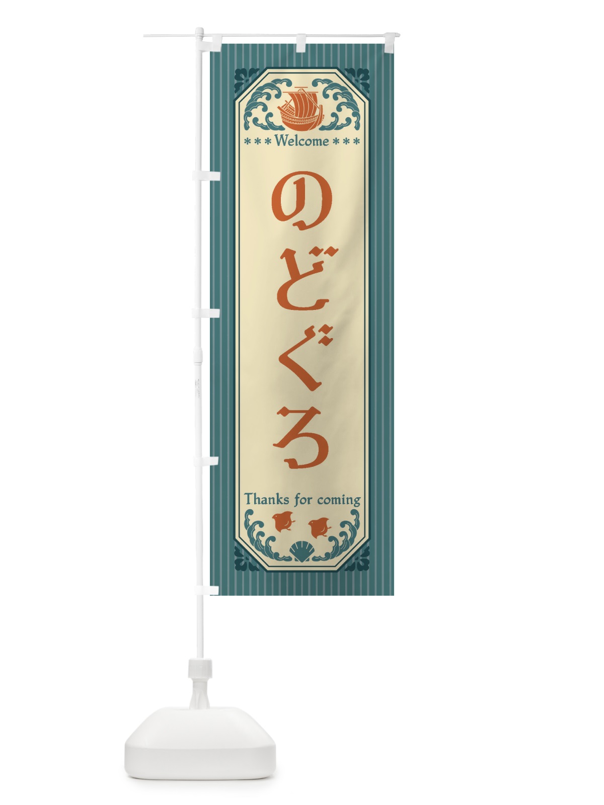 のぼり のどぐろ・レトロ風 のぼり旗 FTWE(デザイン【A】)