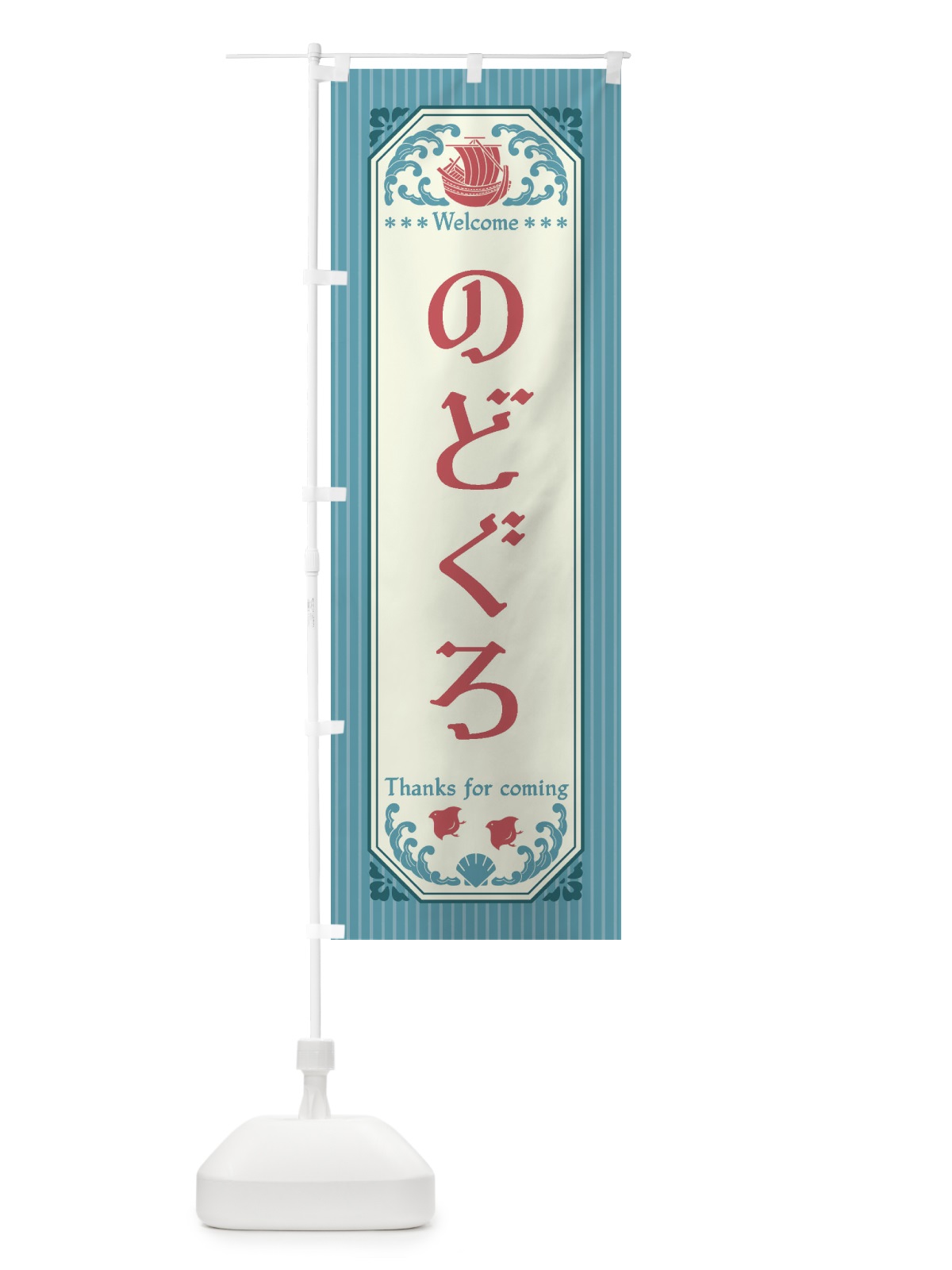 のぼり のどぐろ・レトロ風 のぼり旗 FTWE(デザイン【C】)