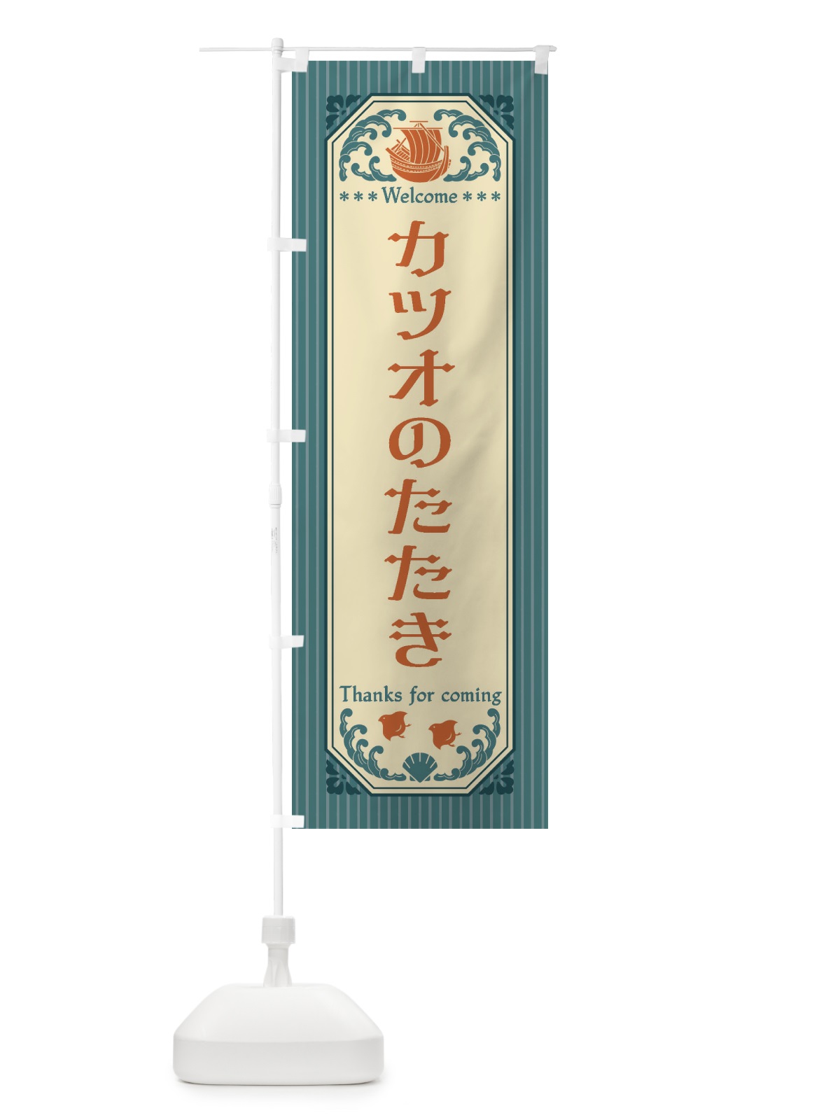 のぼり カツオのたたき・レトロ風 のぼり旗 FTWH(デザイン【A】)