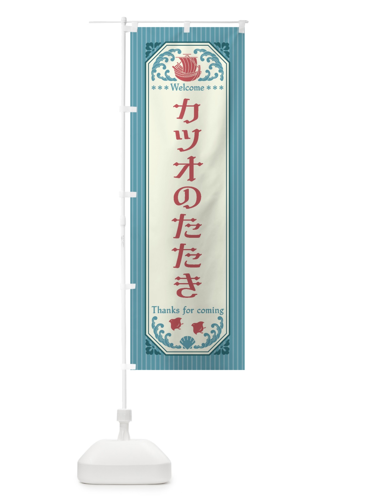 のぼり カツオのたたき・レトロ風 のぼり旗 FTWH(デザイン【C】)