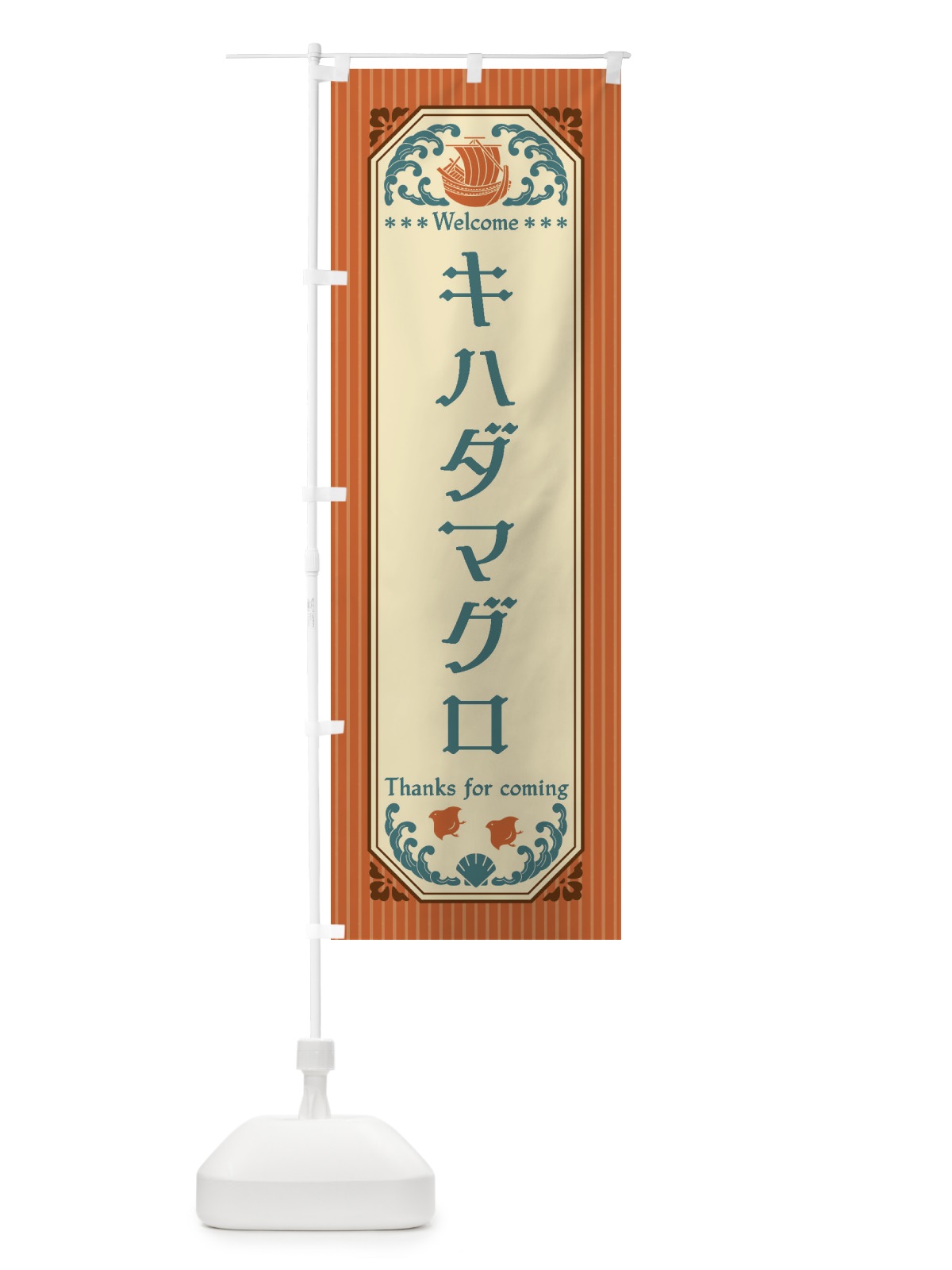 のぼり キハダマグロ・レトロ風 のぼり旗 FTWJ(デザイン【B】)