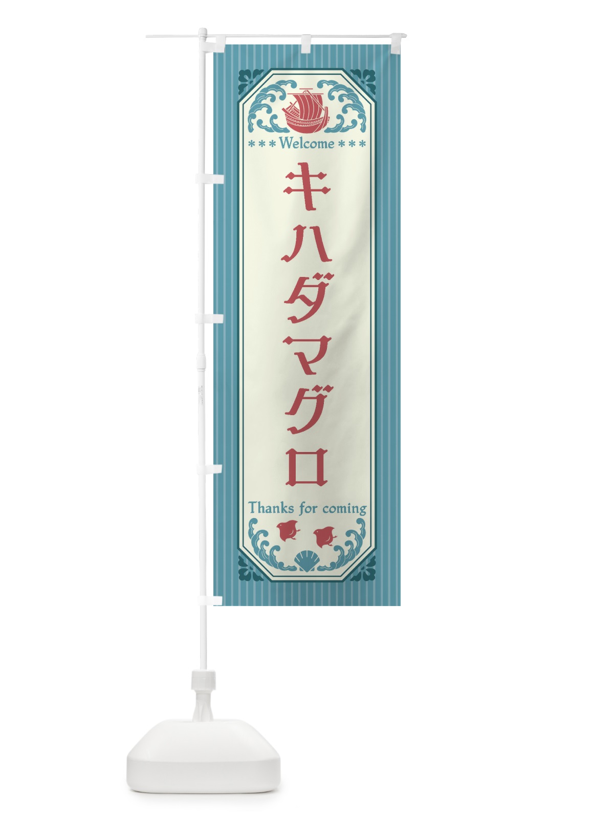 のぼり キハダマグロ・レトロ風 のぼり旗 FTWJ(デザイン【C】)