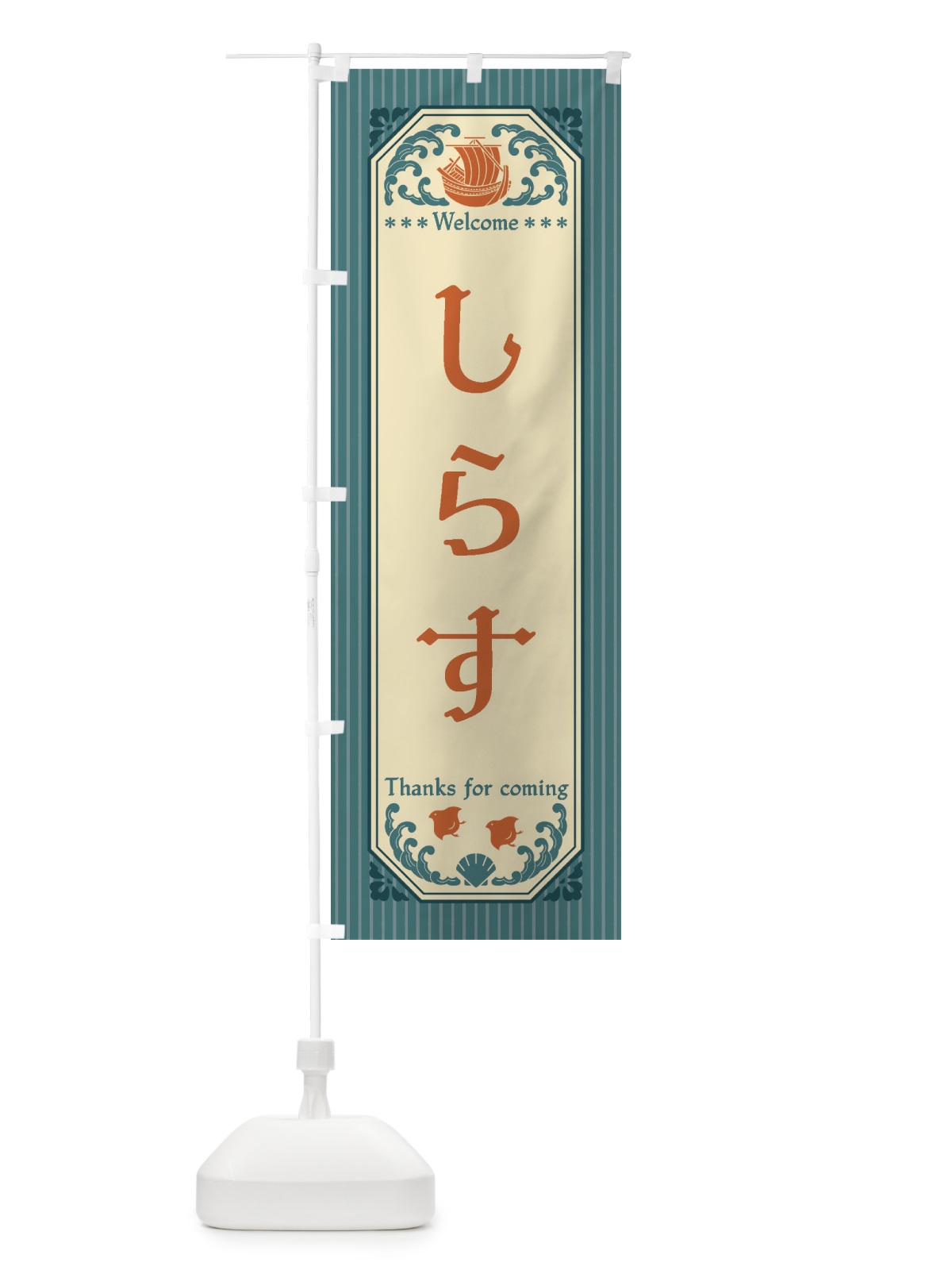 のぼり しらす・レトロ風 のぼり旗 FTWK(デザイン【A】)