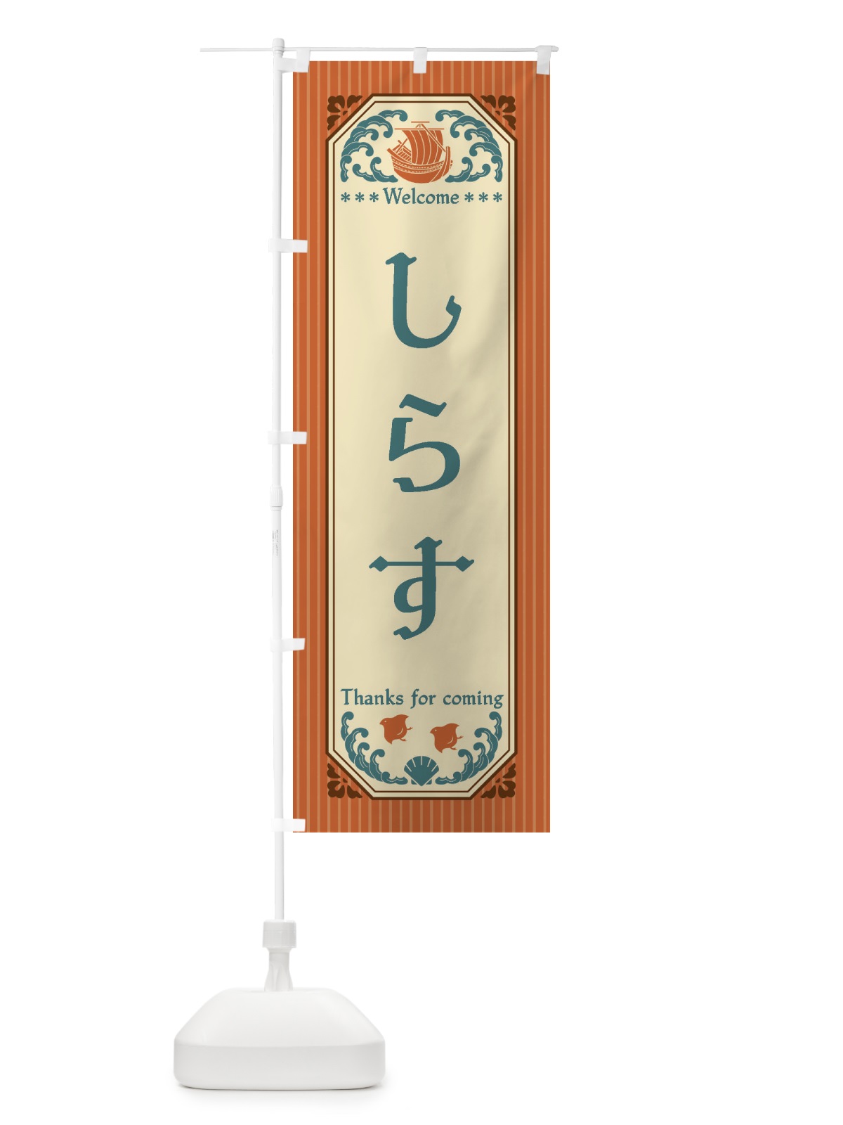 のぼり しらす・レトロ風 のぼり旗 FTWK(デザイン【B】)