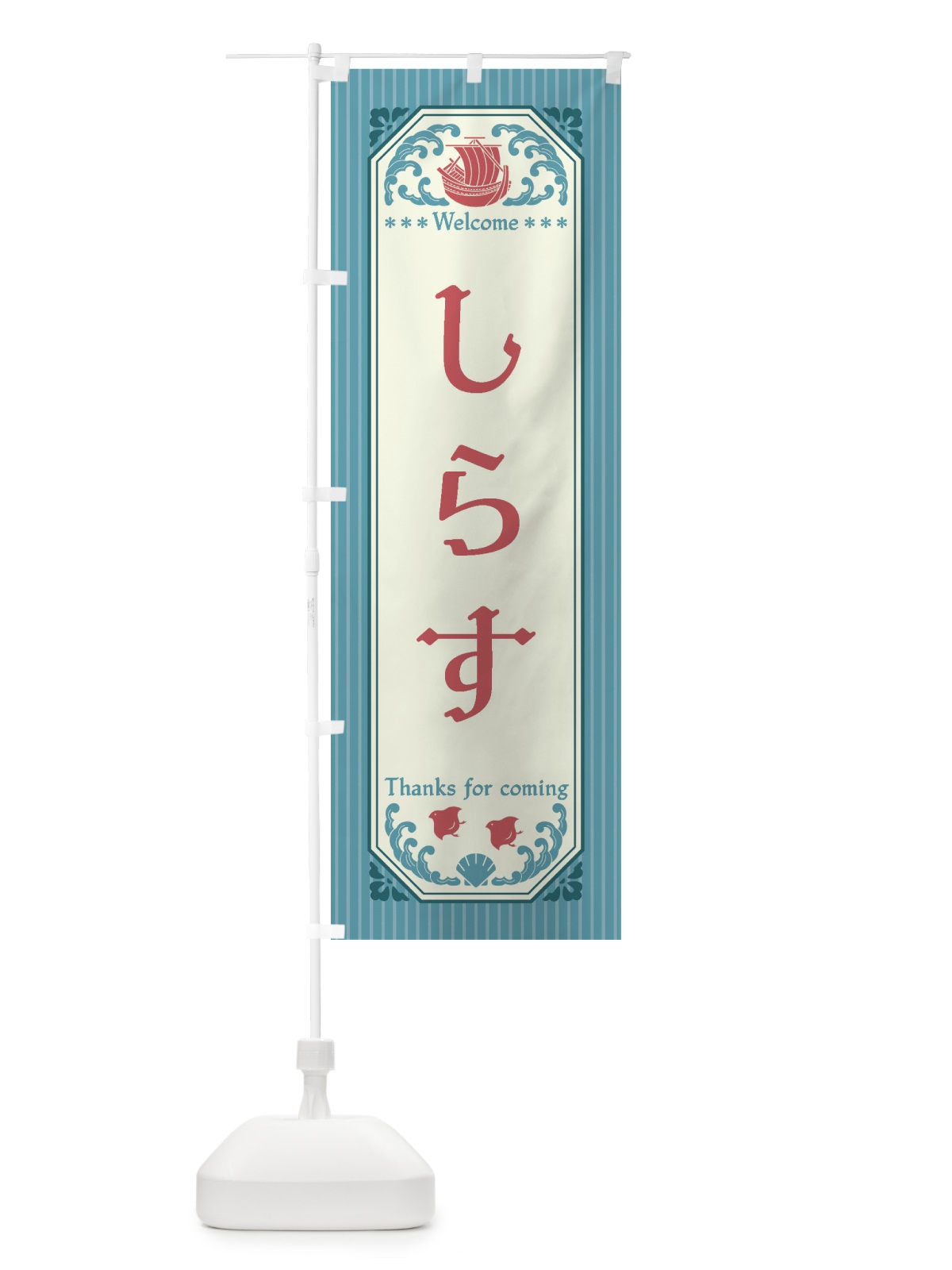 のぼり しらす・レトロ風 のぼり旗 FTWK(デザイン【C】)