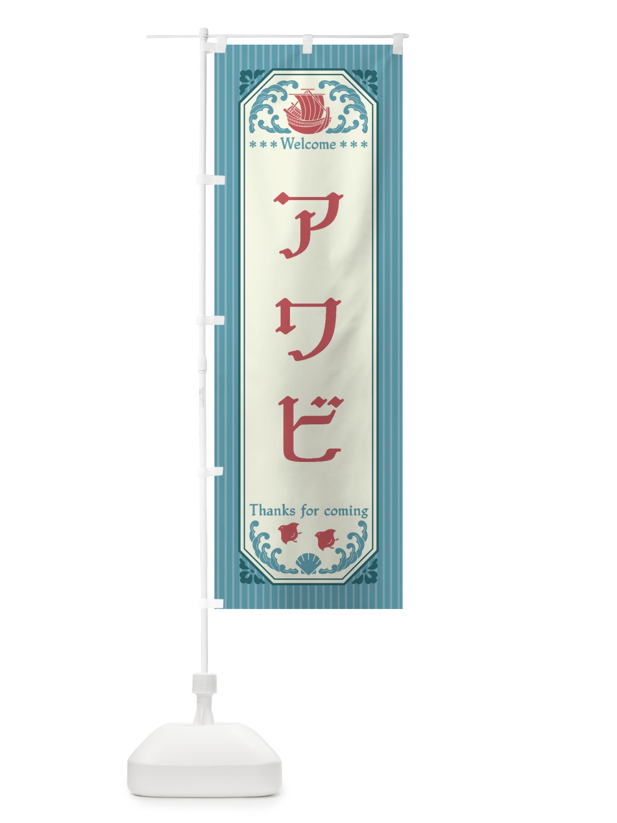 のぼり アワビ・レトロ風 のぼり旗 FTWN(デザイン【C】)