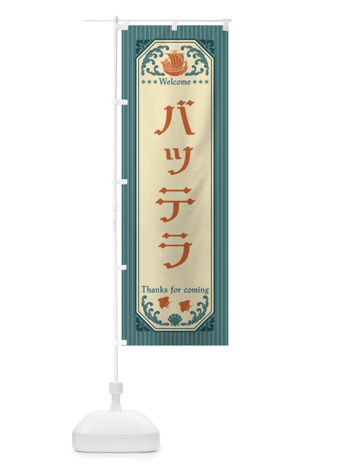 のぼり バッテラ・レトロ風 のぼり旗 FTWP(デザイン【A】)