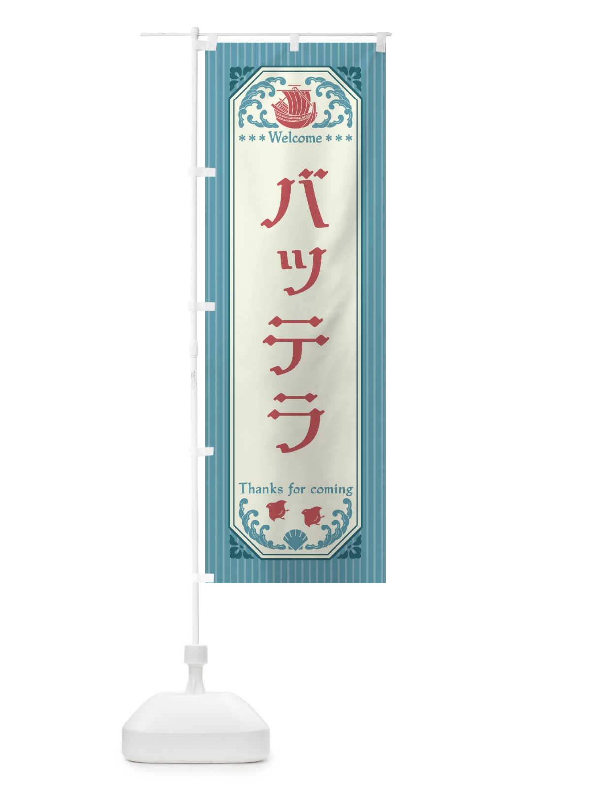 のぼり バッテラ・レトロ風 のぼり旗 FTWP(デザイン【C】)