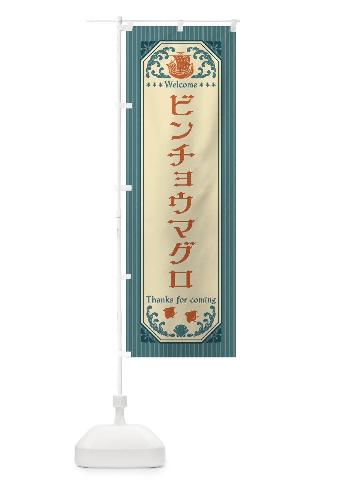 のぼり ビンチョウマグロ・レトロ風 のぼり旗 FTWR(デザイン【A】)