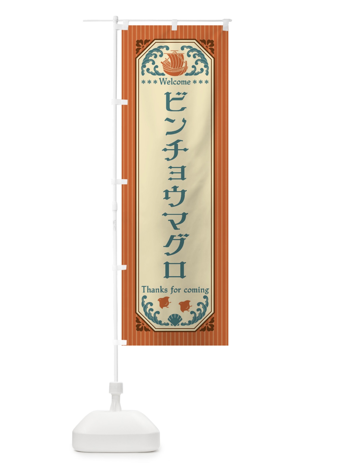 のぼり ビンチョウマグロ・レトロ風 のぼり旗 FTWR(デザイン【B】)