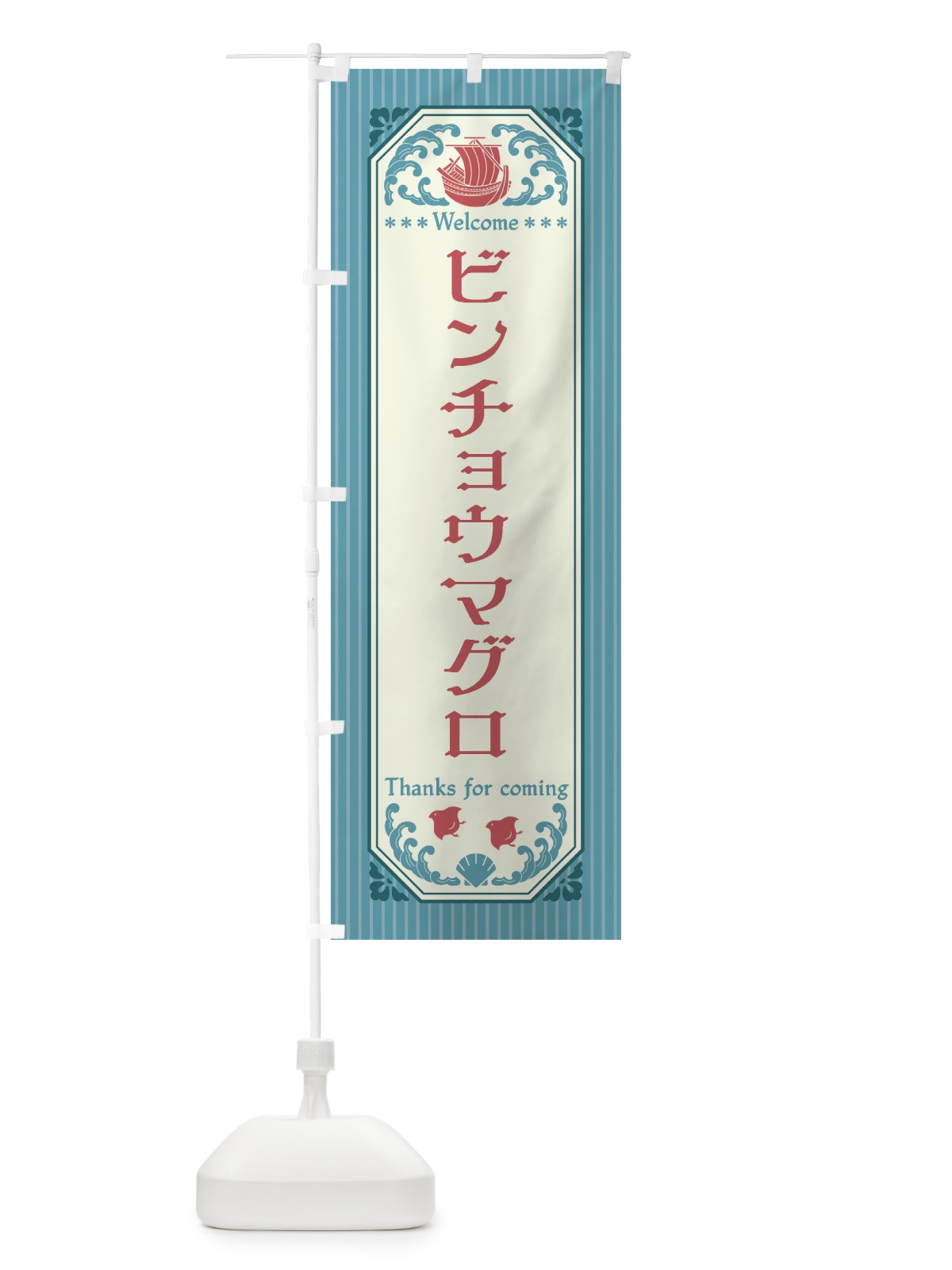 のぼり ビンチョウマグロ・レトロ風 のぼり旗 FTWR(デザイン【C】)
