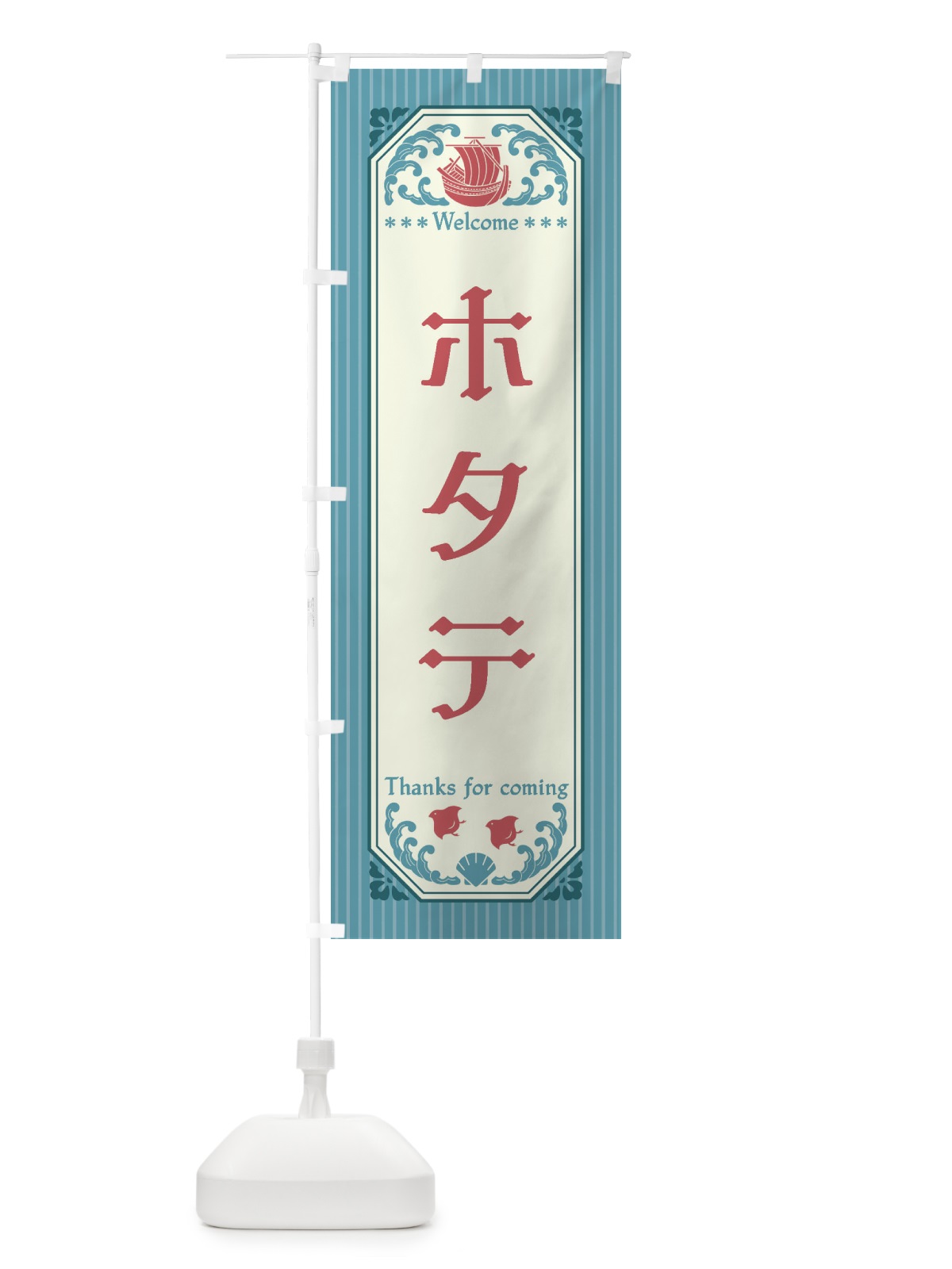 のぼり ホタテ・レトロ風 のぼり旗 FTWS(デザイン【C】)
