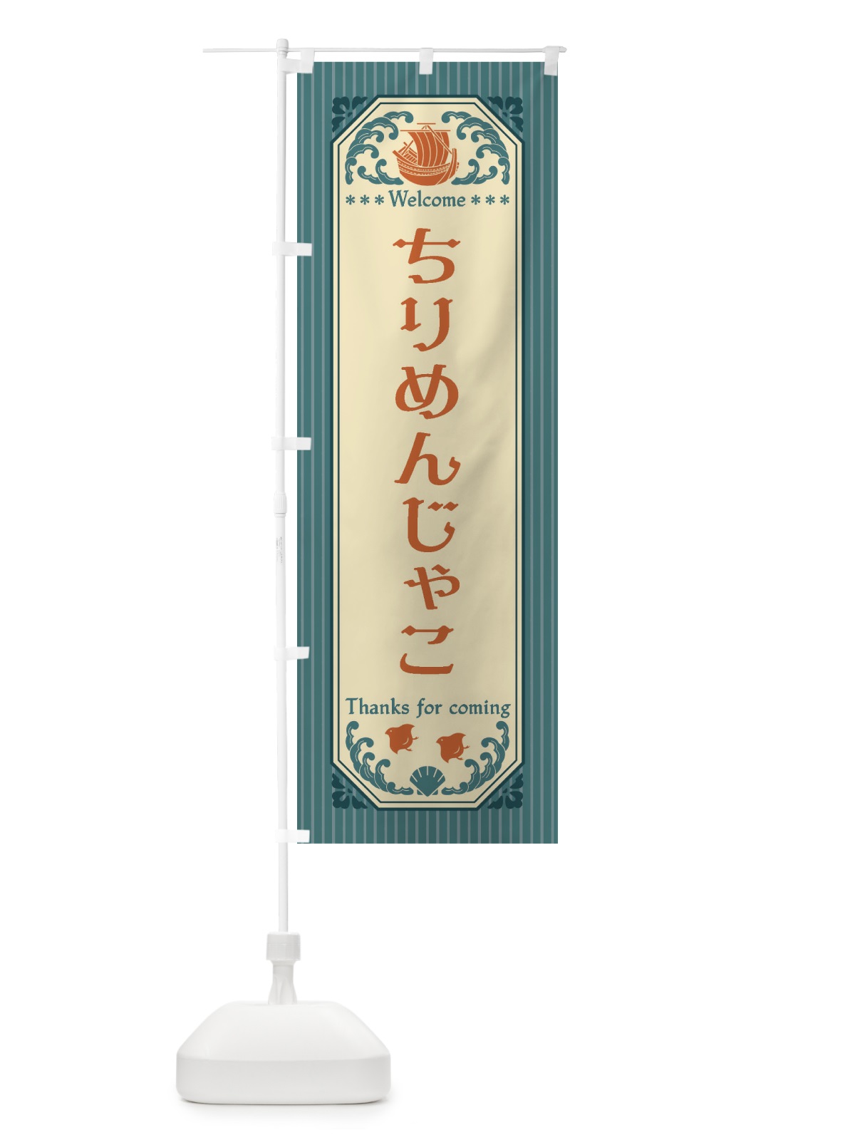 のぼり ちりめんじゃこ・レトロ風 のぼり旗 FTWT(デザイン【A】)