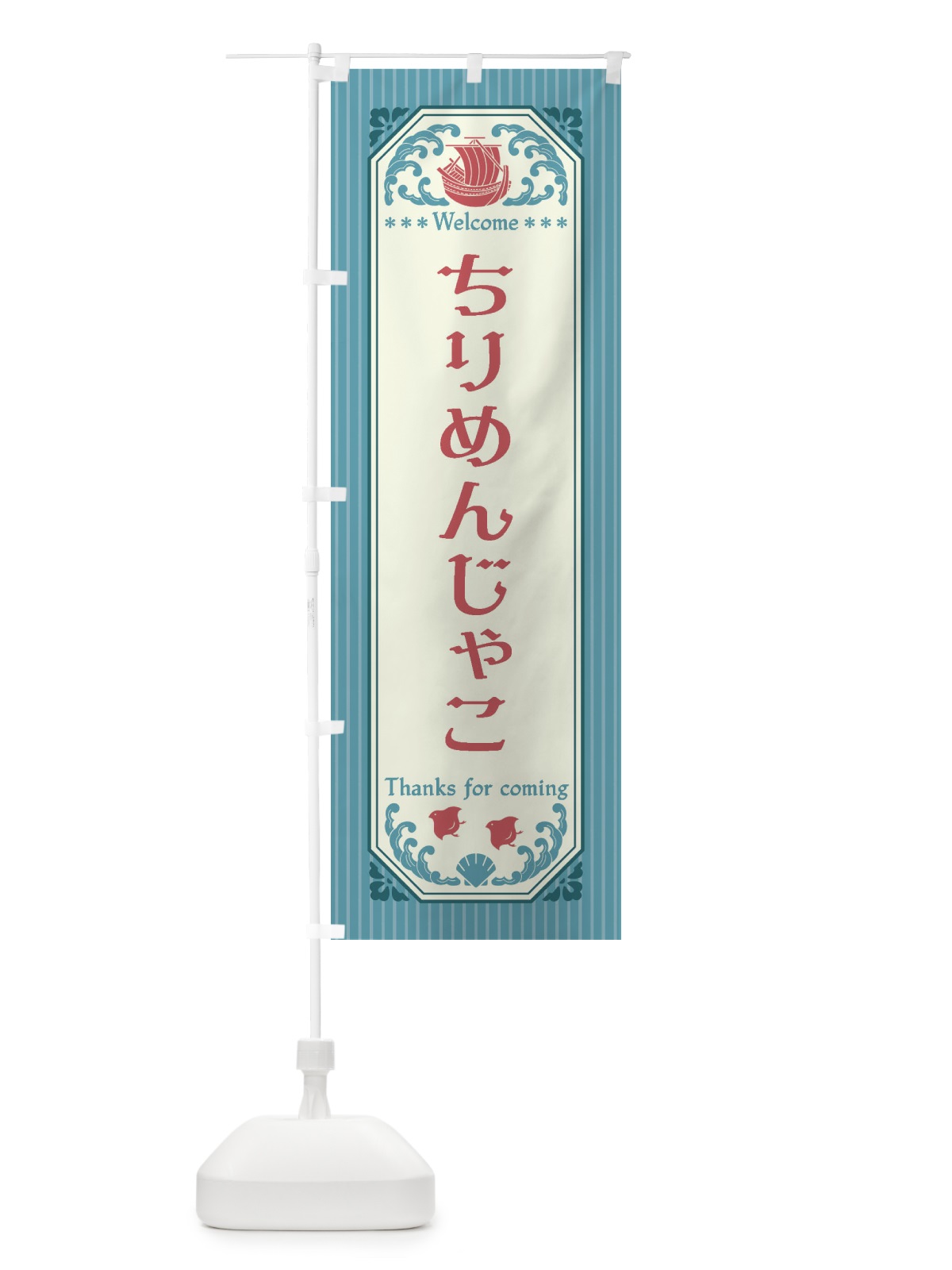 のぼり ちりめんじゃこ・レトロ風 のぼり旗 FTWT(デザイン【C】)