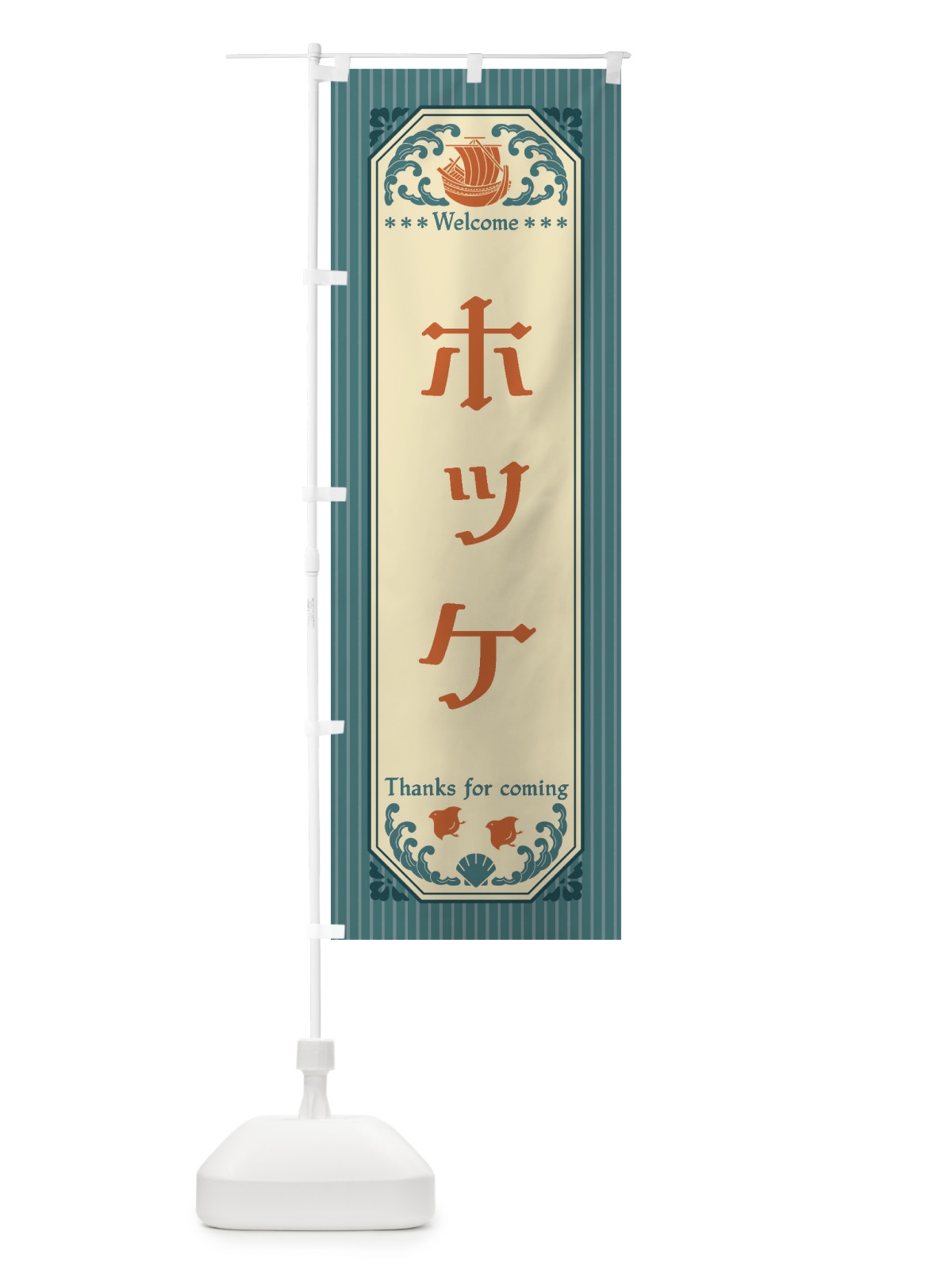 のぼり ホッケ・レトロ風 のぼり旗 FTWU(デザイン【A】)
