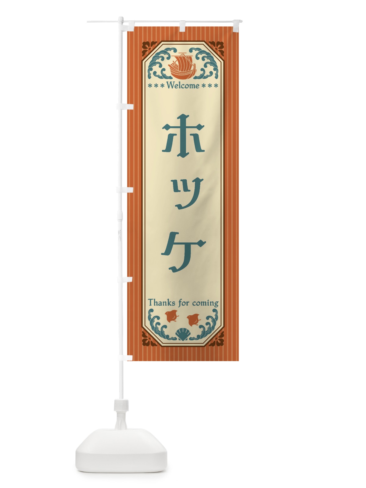 のぼり ホッケ・レトロ風 のぼり旗 FTWU(デザイン【B】)