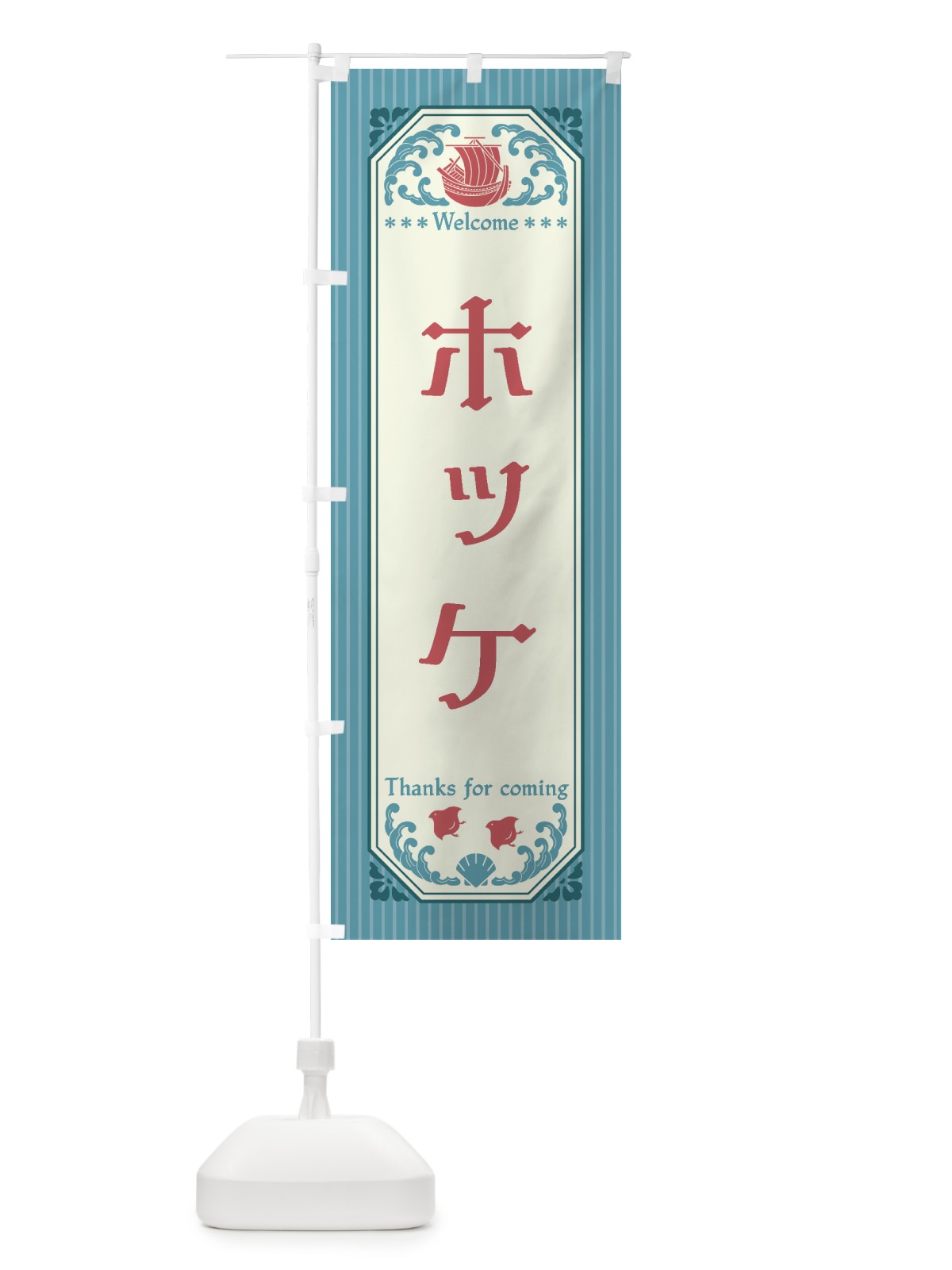 のぼり ホッケ・レトロ風 のぼり旗 FTWU(デザイン【C】)