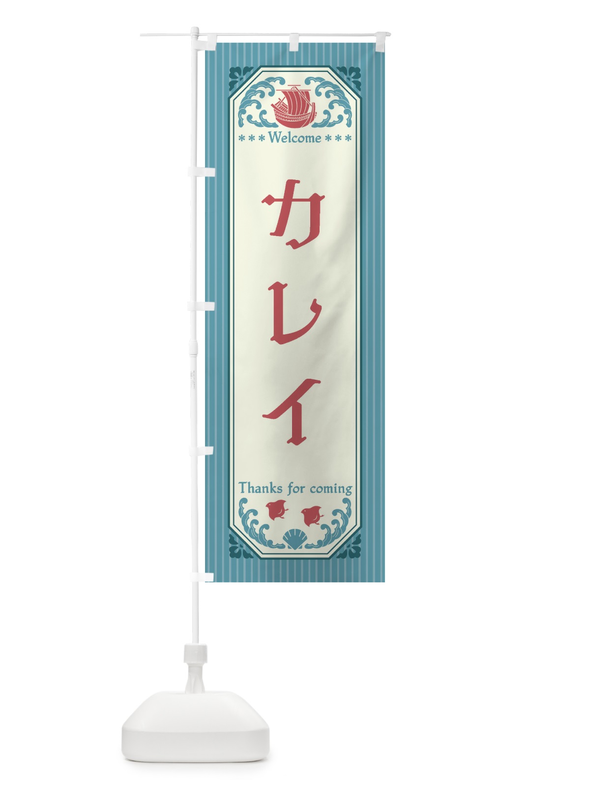 のぼり カレイ・レトロ風 のぼり旗 FTWW(デザイン【C】)