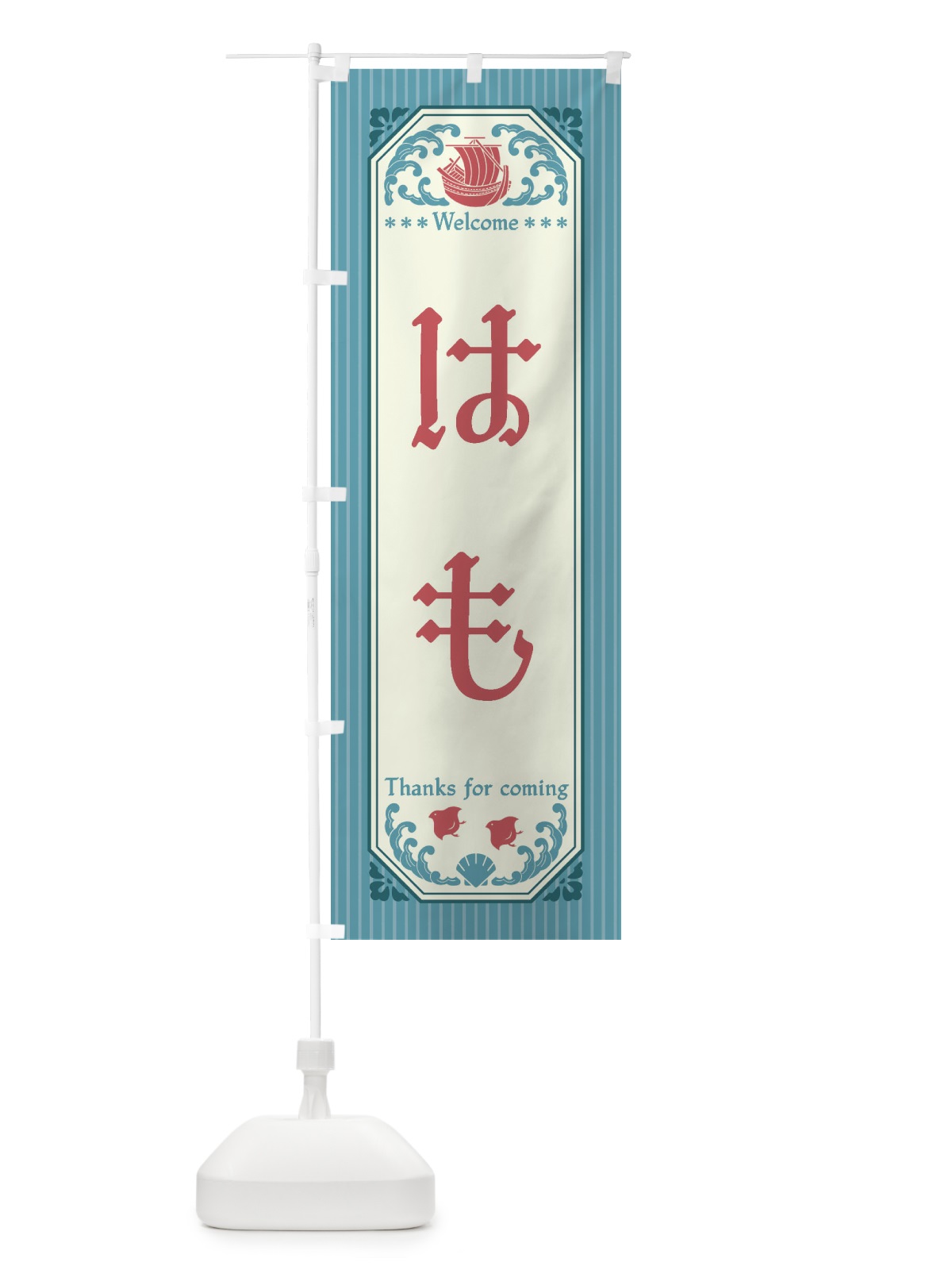 のぼり はも・レトロ風 のぼり旗 FTWX(デザイン【C】)