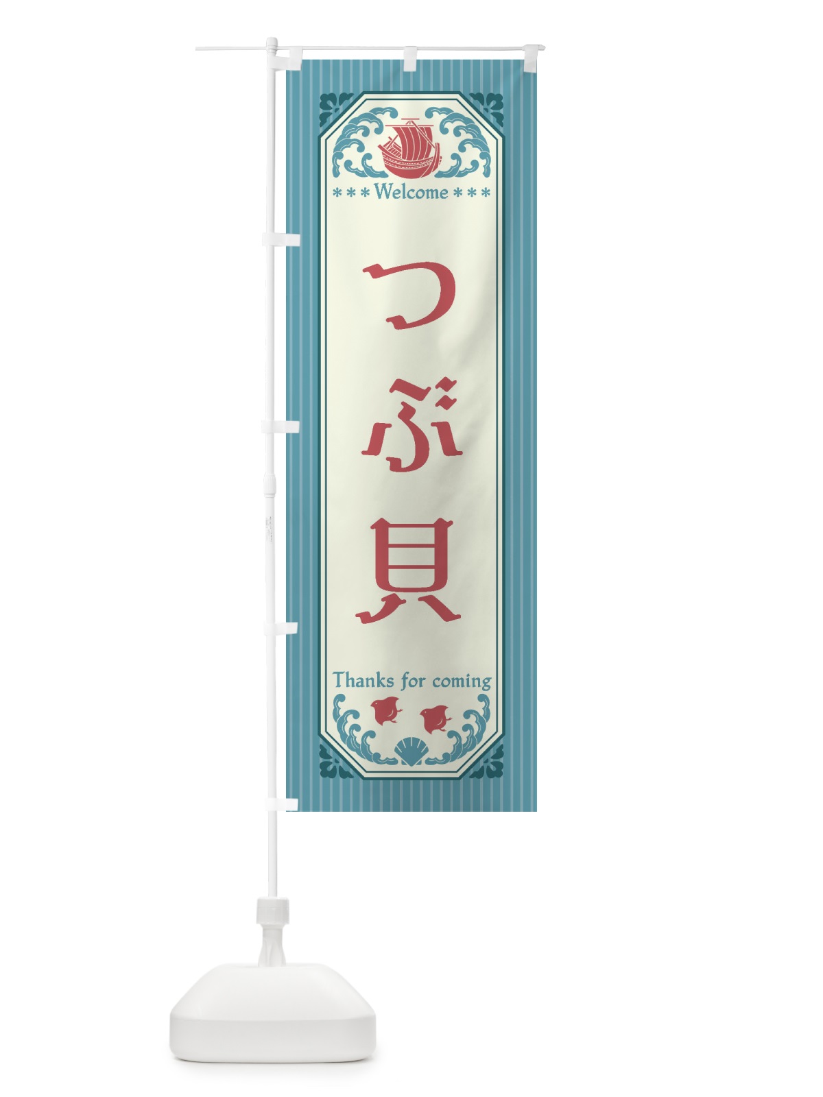 のぼり つぶ貝・レトロ風 のぼり旗 FTWY(デザイン【C】)