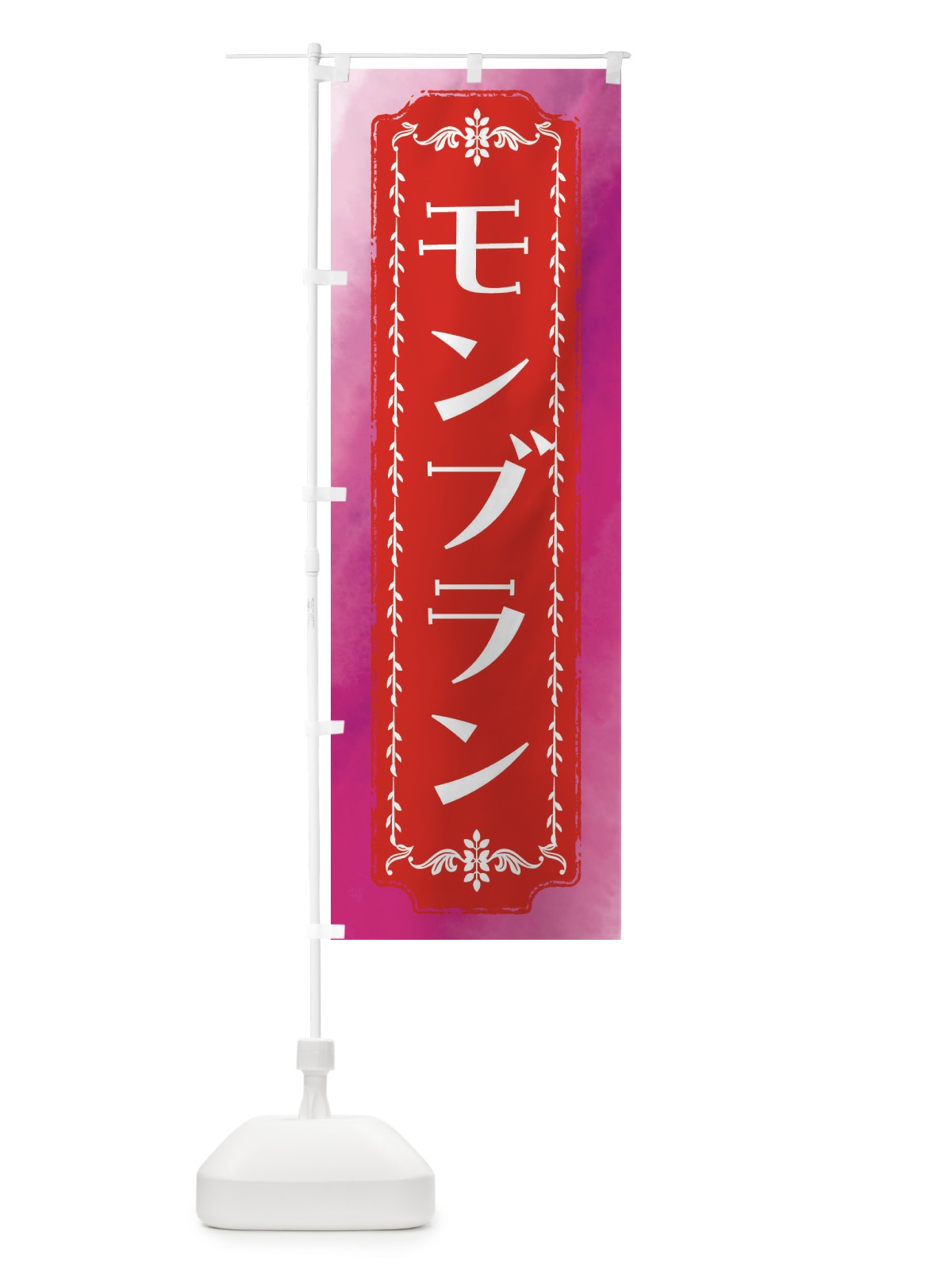 のぼり モンブラン・スイーツ・レトロ・水彩 のぼり旗 FTX0(デザイン【A】)