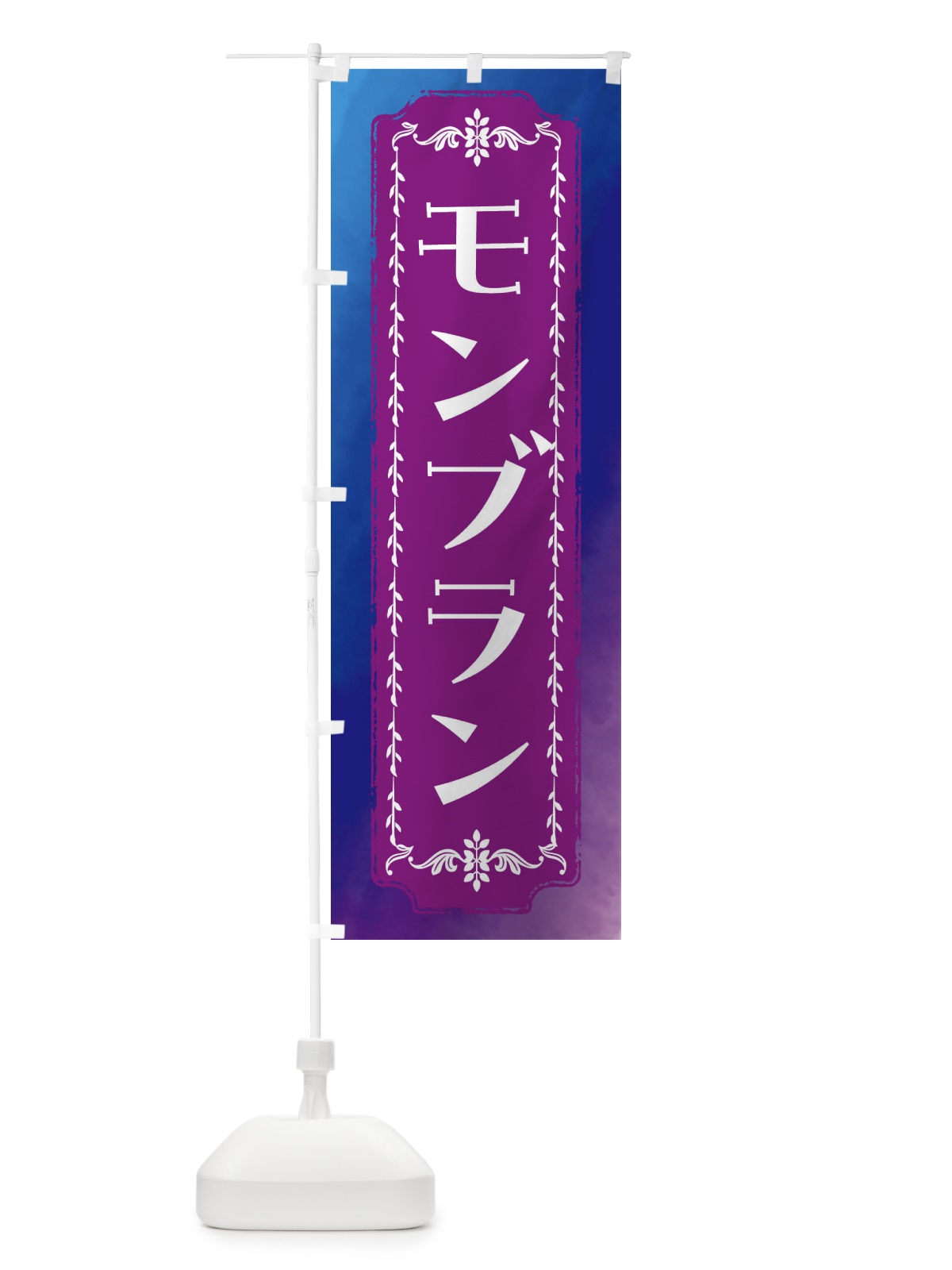 のぼり モンブラン・スイーツ・レトロ・水彩 のぼり旗 FTX0(デザイン【B】)