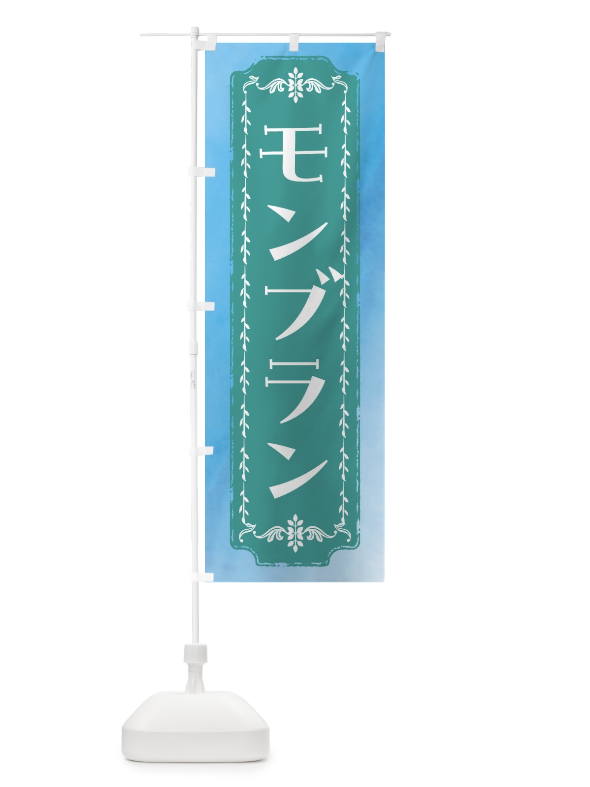 のぼり モンブラン・スイーツ・レトロ・水彩 のぼり旗 FTX0(デザイン【C】)