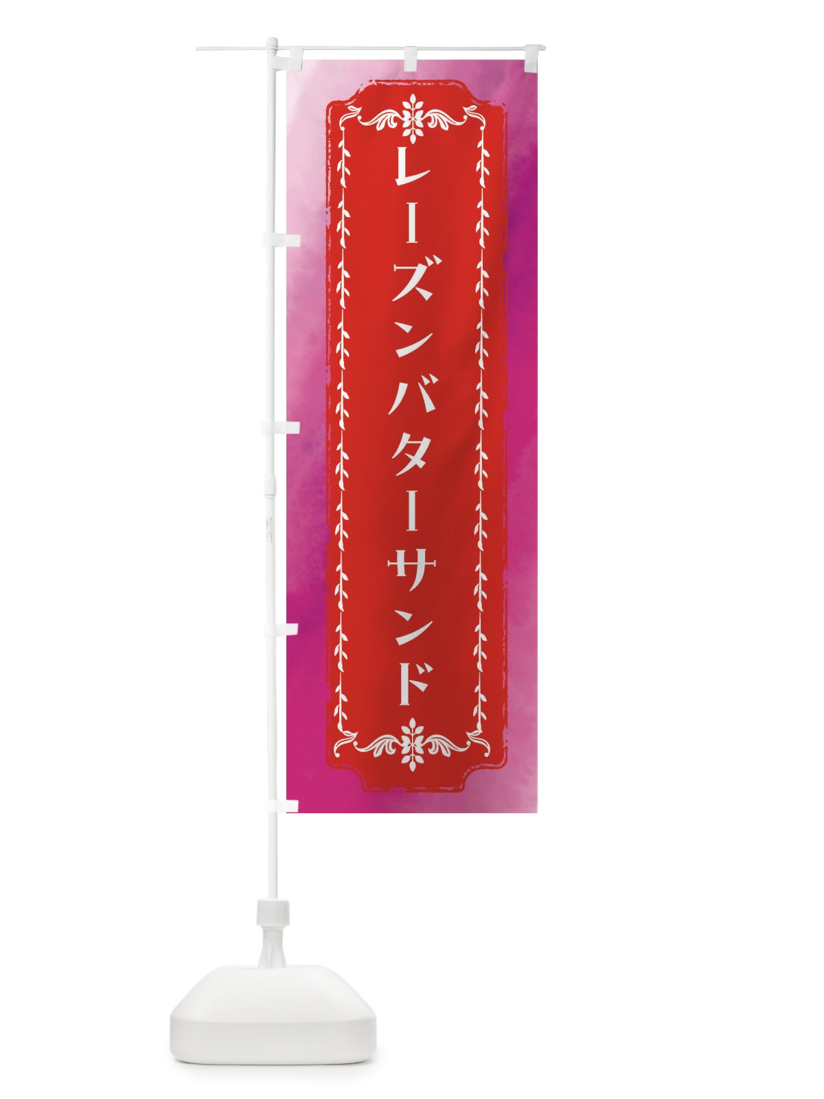 のぼり レーズンバターサンド・スイーツ・レトロ・水彩 のぼり旗 FTX2(デザイン【A】)
