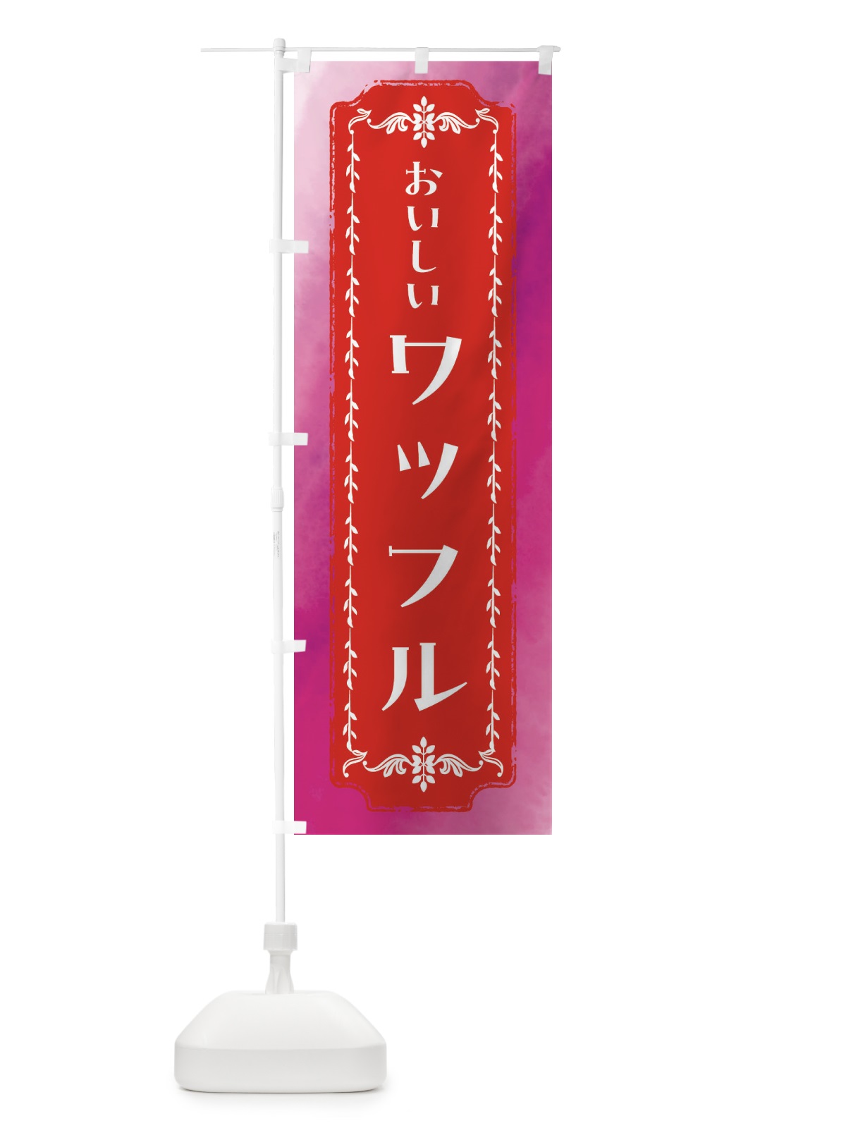 のぼり ワッフル・スイーツ・レトロ・水彩 のぼり旗 FTX3(デザイン【A】)