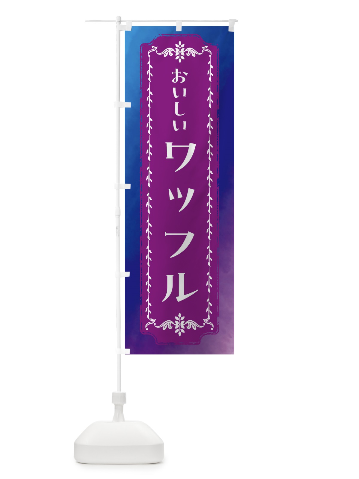のぼり ワッフル・スイーツ・レトロ・水彩 のぼり旗 FTX3(デザイン【B】)