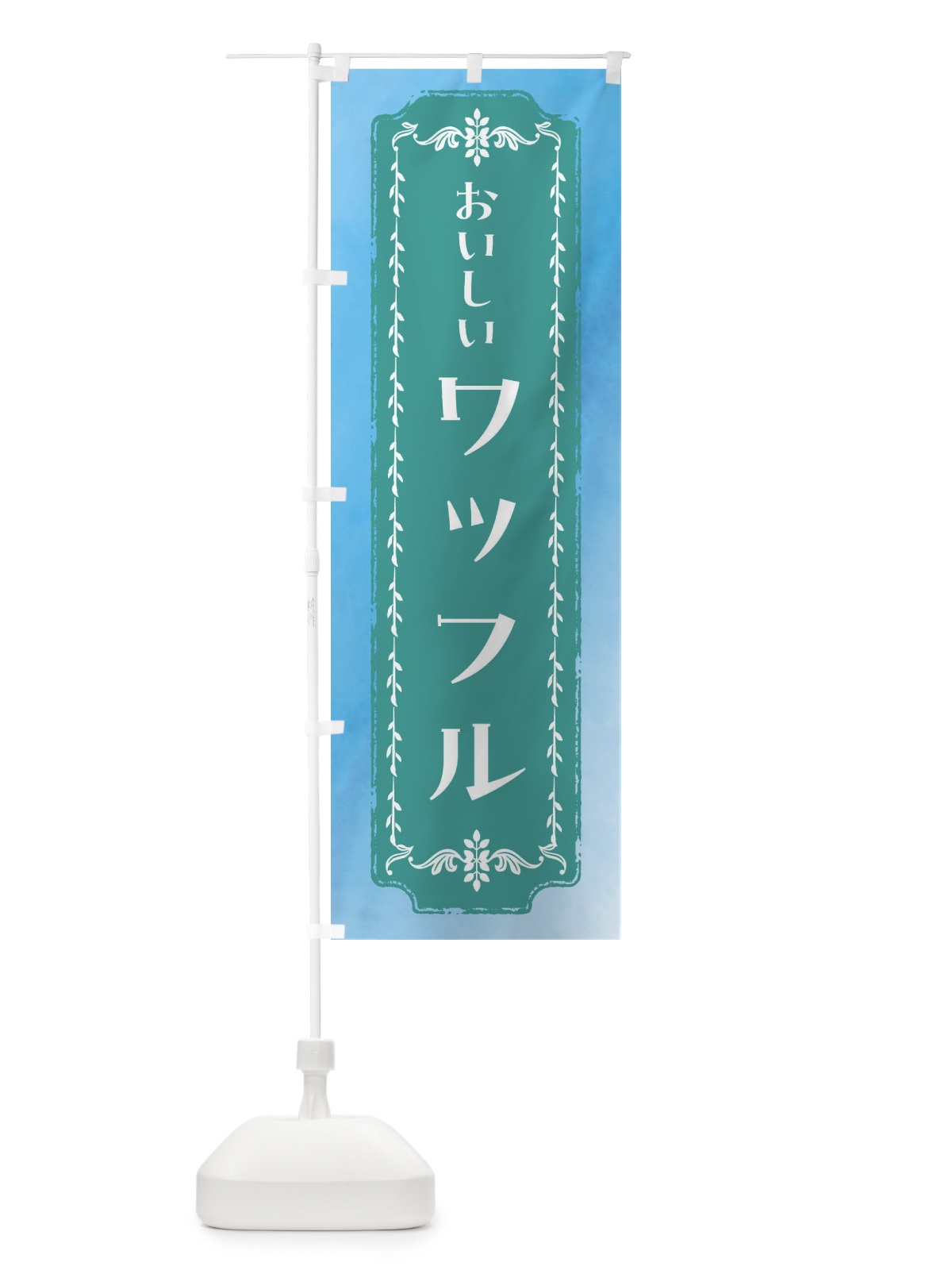 のぼり ワッフル・スイーツ・レトロ・水彩 のぼり旗 FTX3(デザイン【C】)