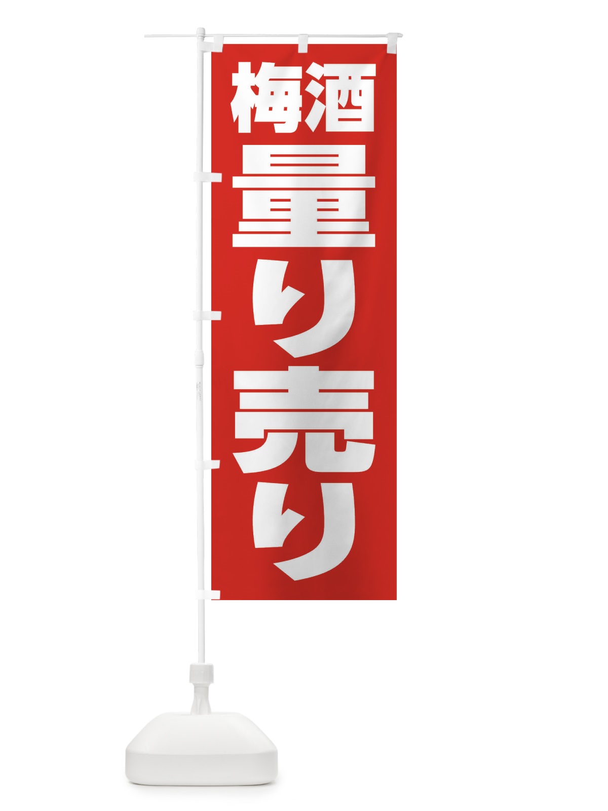 のぼり 梅酒量り売り・お酒・アルコール のぼり旗 FTX6(デザイン【A】)