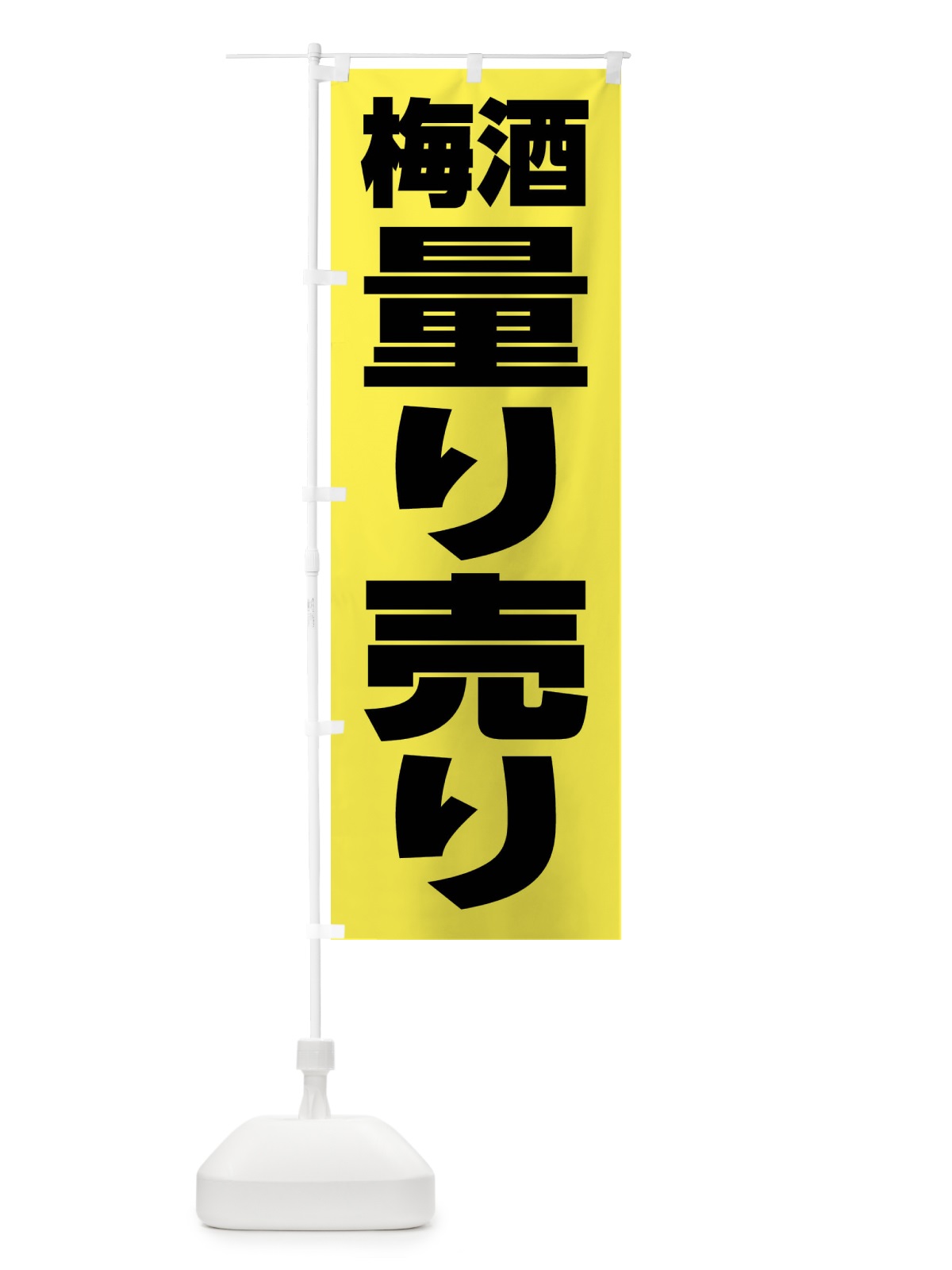 のぼり 梅酒量り売り・お酒・アルコール のぼり旗 FTX6(デザイン【B】)