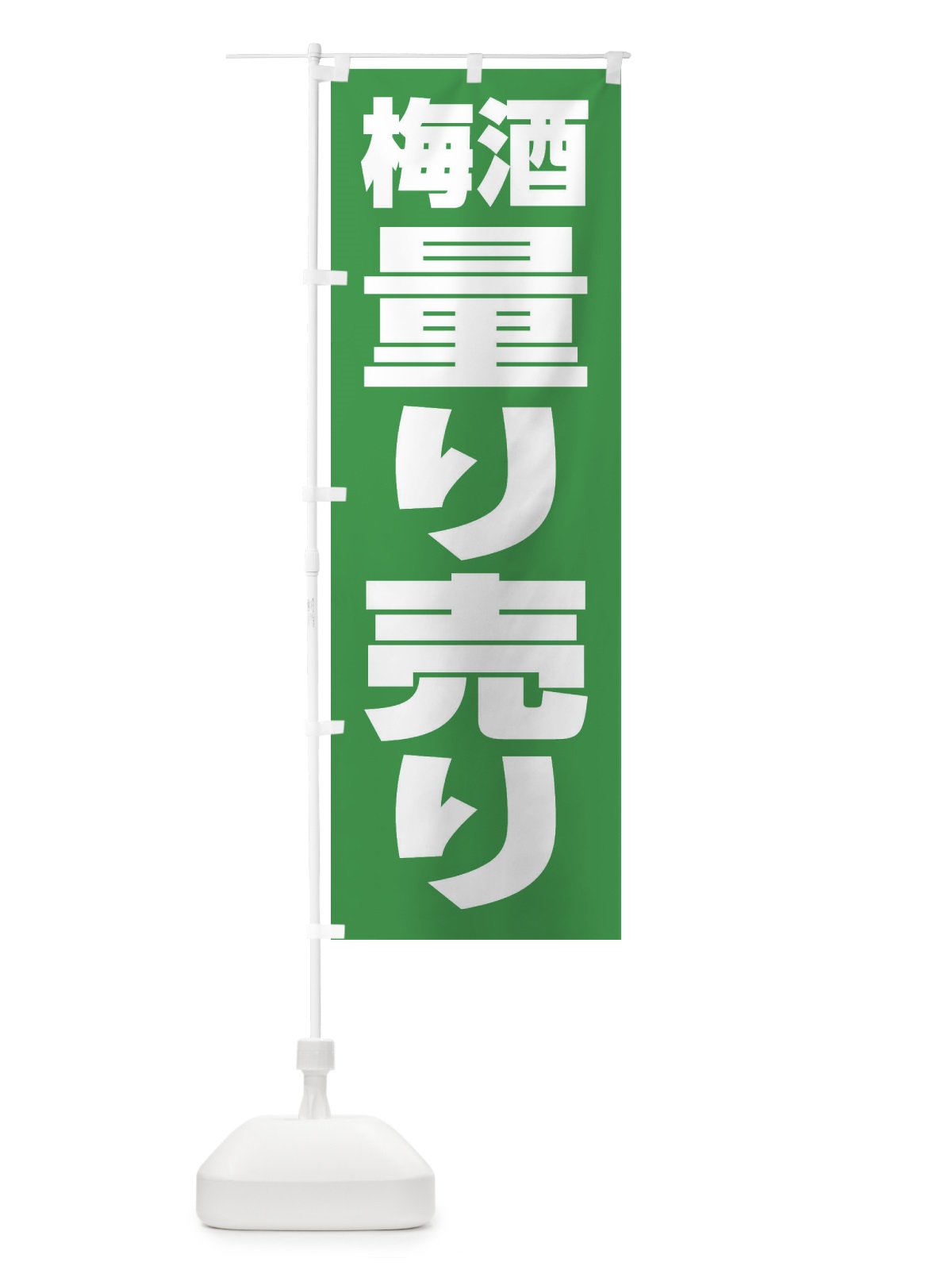 のぼり 梅酒量り売り・お酒・アルコール のぼり旗 FTX6(デザイン【C】)