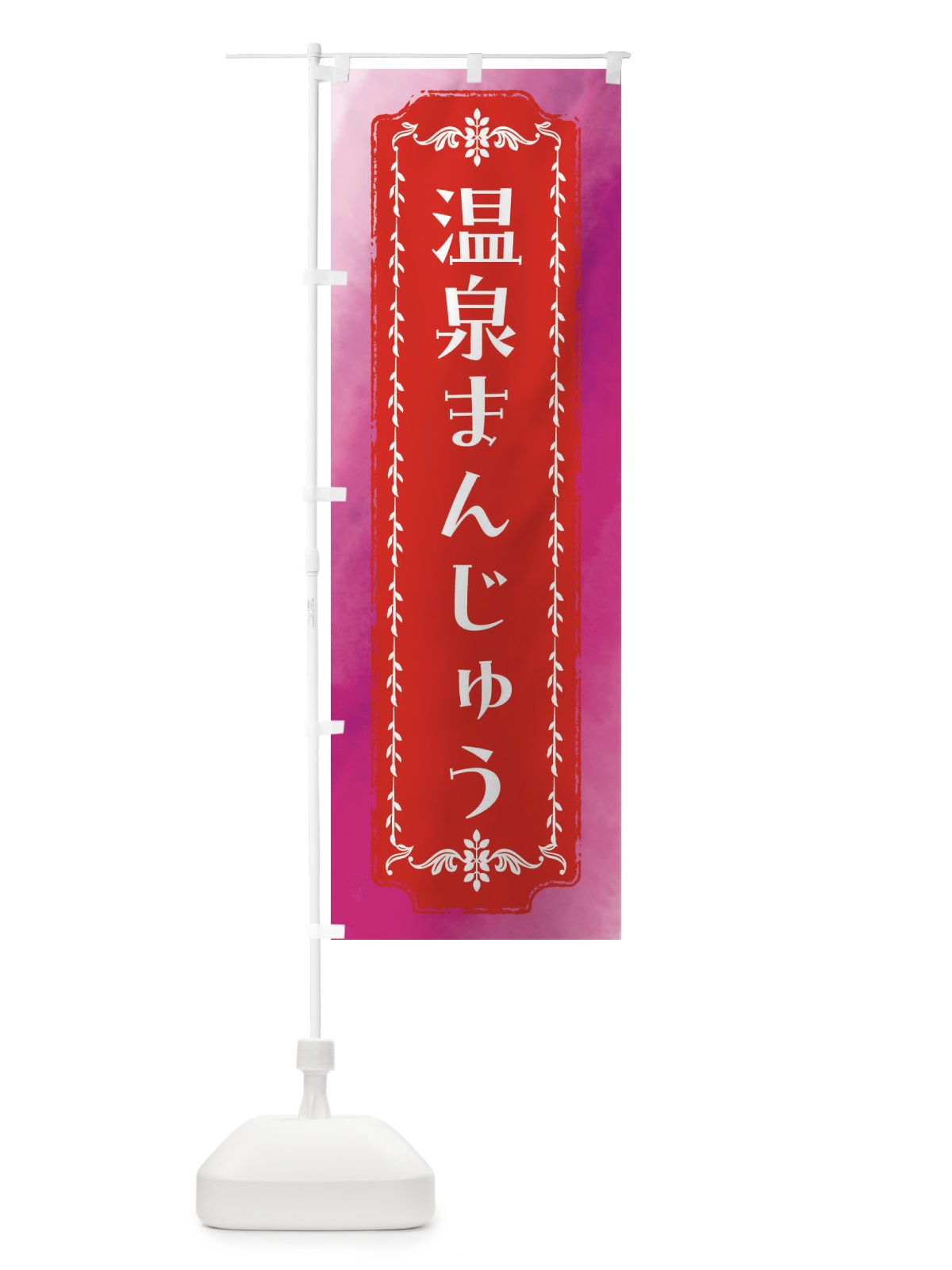 のぼり 温泉まんじゅう・和菓子・レトロ・水彩 のぼり旗 FTX9(デザイン【A】)
