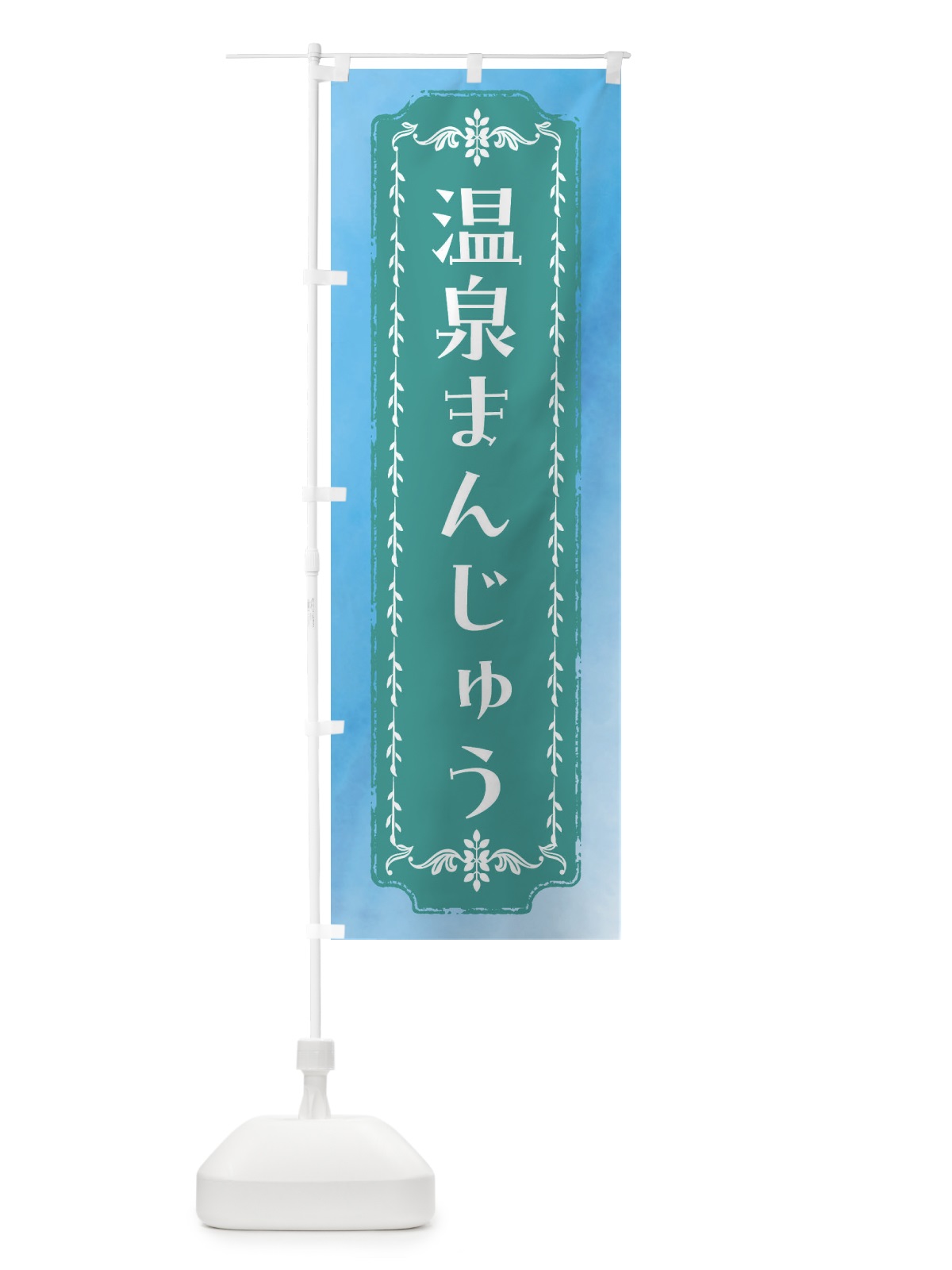 のぼり 温泉まんじゅう・和菓子・レトロ・水彩 のぼり旗 FTX9(デザイン【C】)
