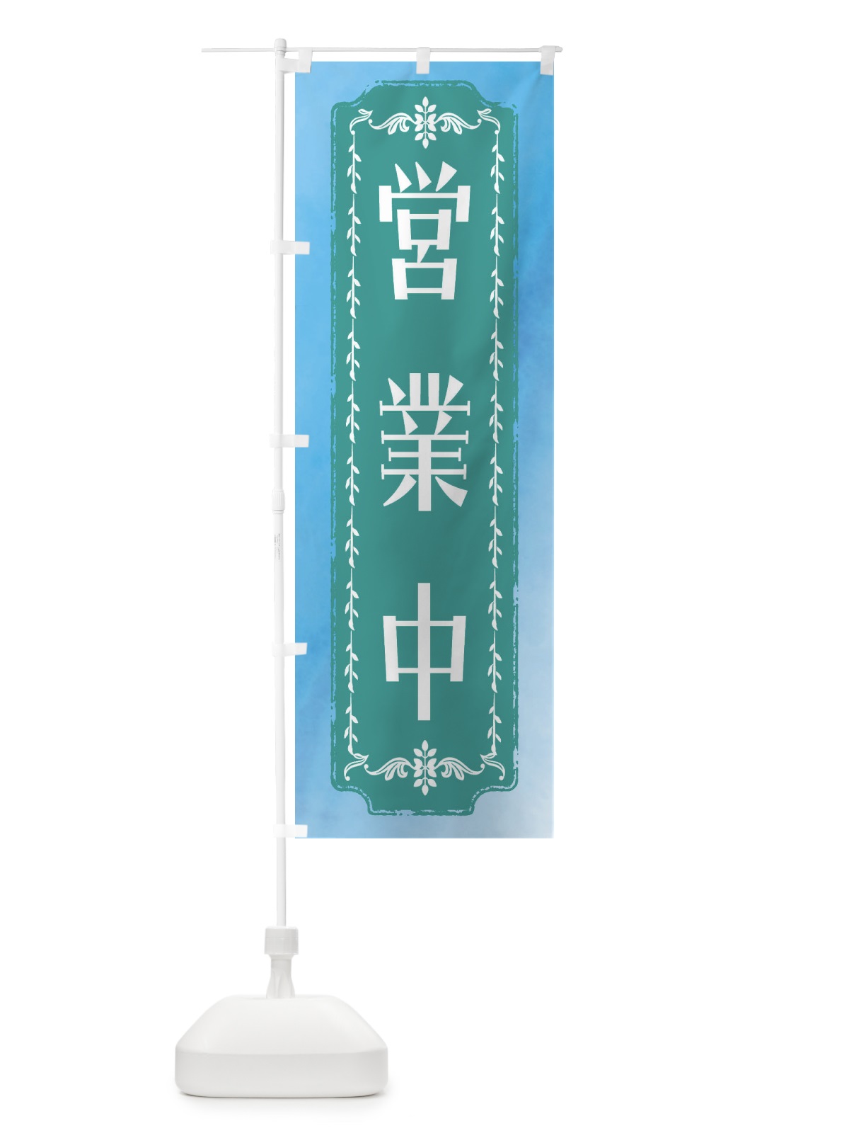 のぼり 営業中・水彩・レトロ のぼり旗 FTXA(デザイン【C】)