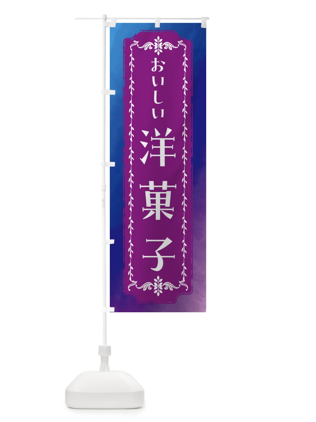 のぼり 洋菓子・スイーツ・レトロ・水彩 のぼり旗 FTXC(デザイン【B】)
