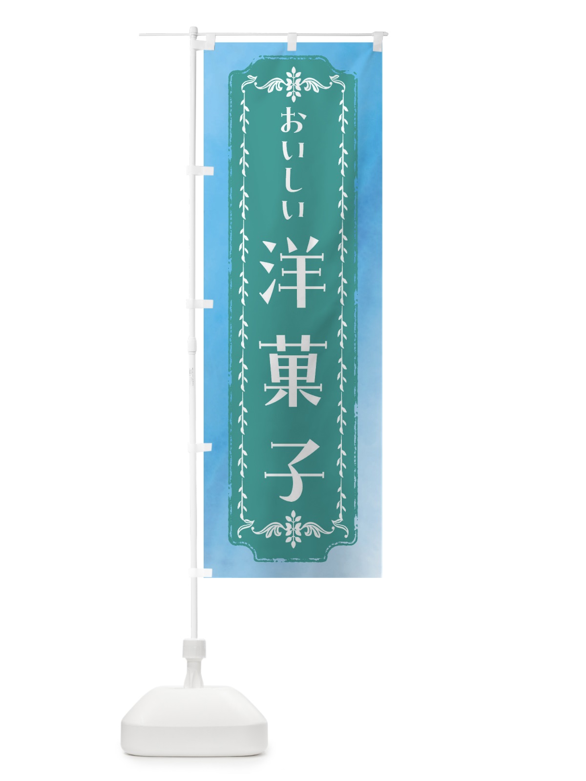 のぼり 洋菓子・スイーツ・レトロ・水彩 のぼり旗 FTXC(デザイン【C】)