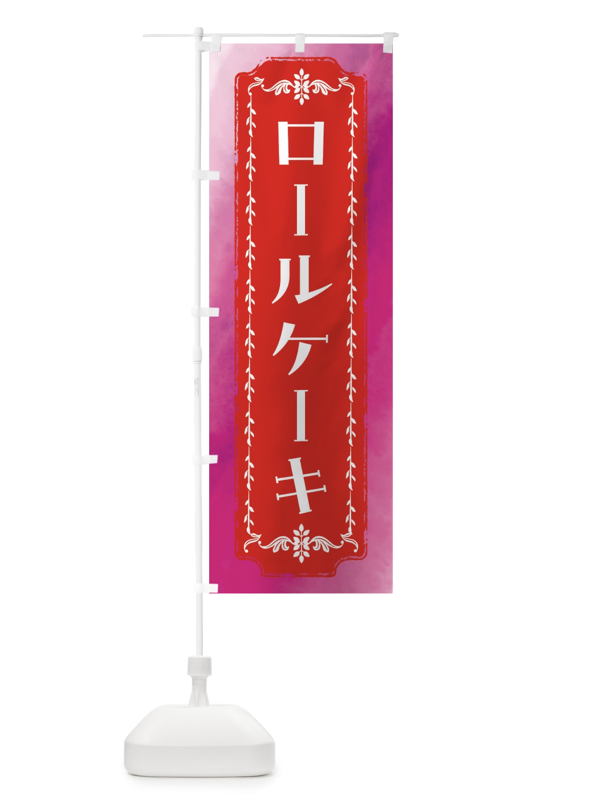 のぼり ロールケーキ・スイーツ・スイーツ・レトロ・水彩 のぼり旗 FTXE(デザイン【A】)