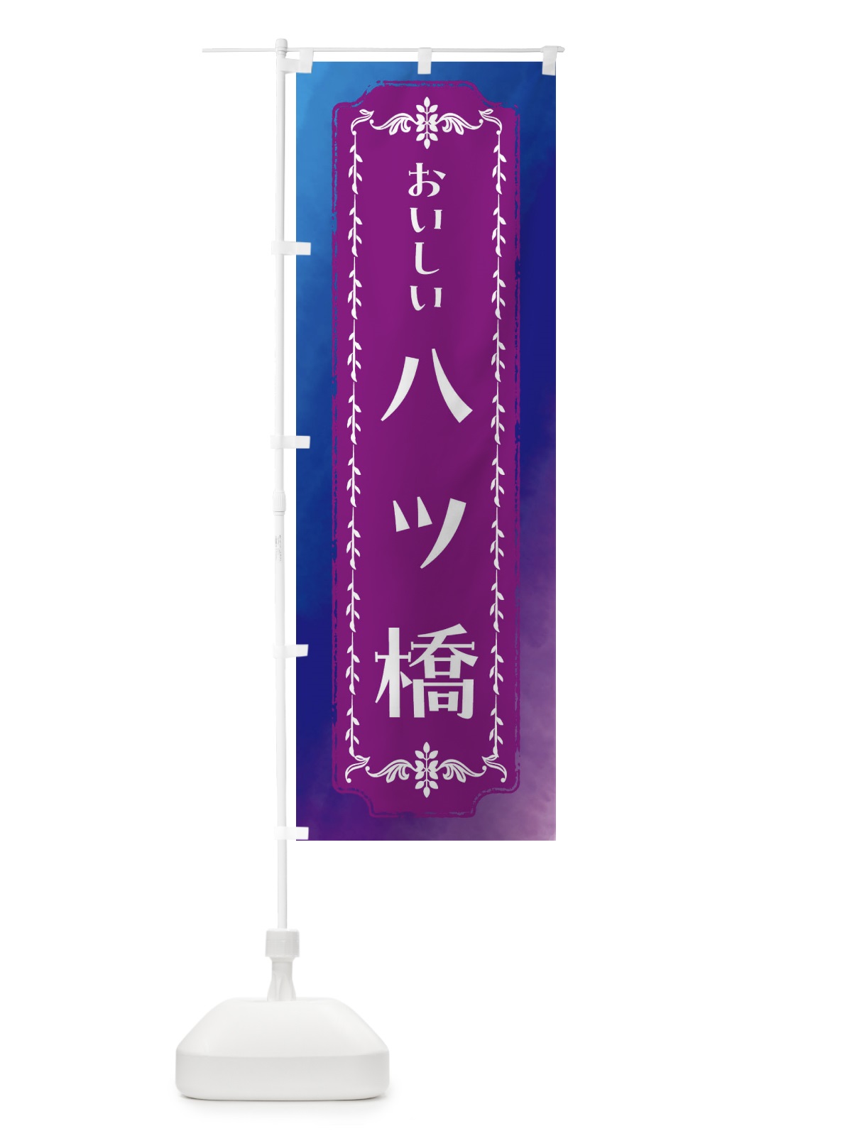 のぼり 八ツ橋・和菓・レトロ・水彩 のぼり旗 FTXF(デザイン【B】)