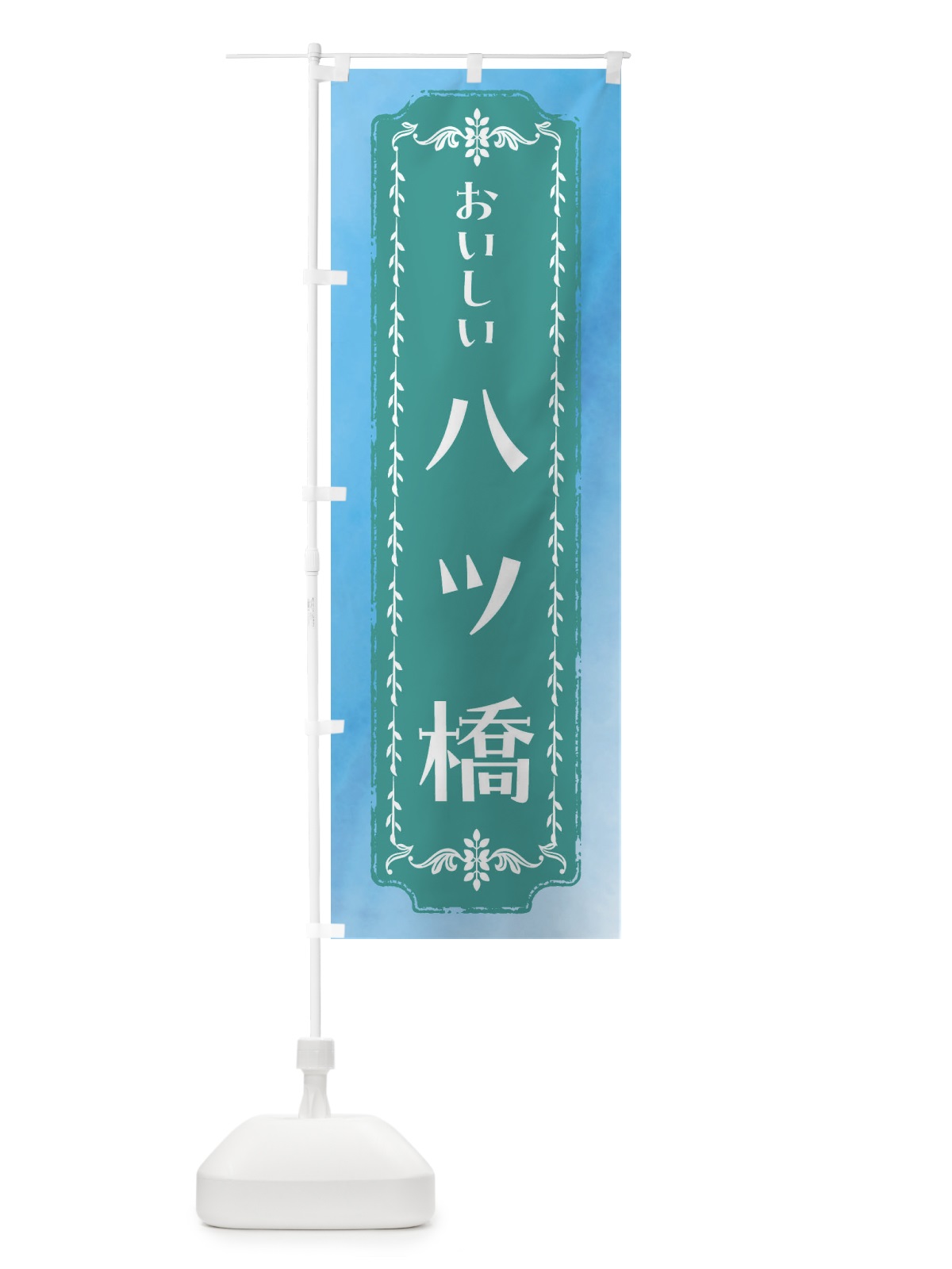 のぼり 八ツ橋・和菓・レトロ・水彩 のぼり旗 FTXF(デザイン【C】)