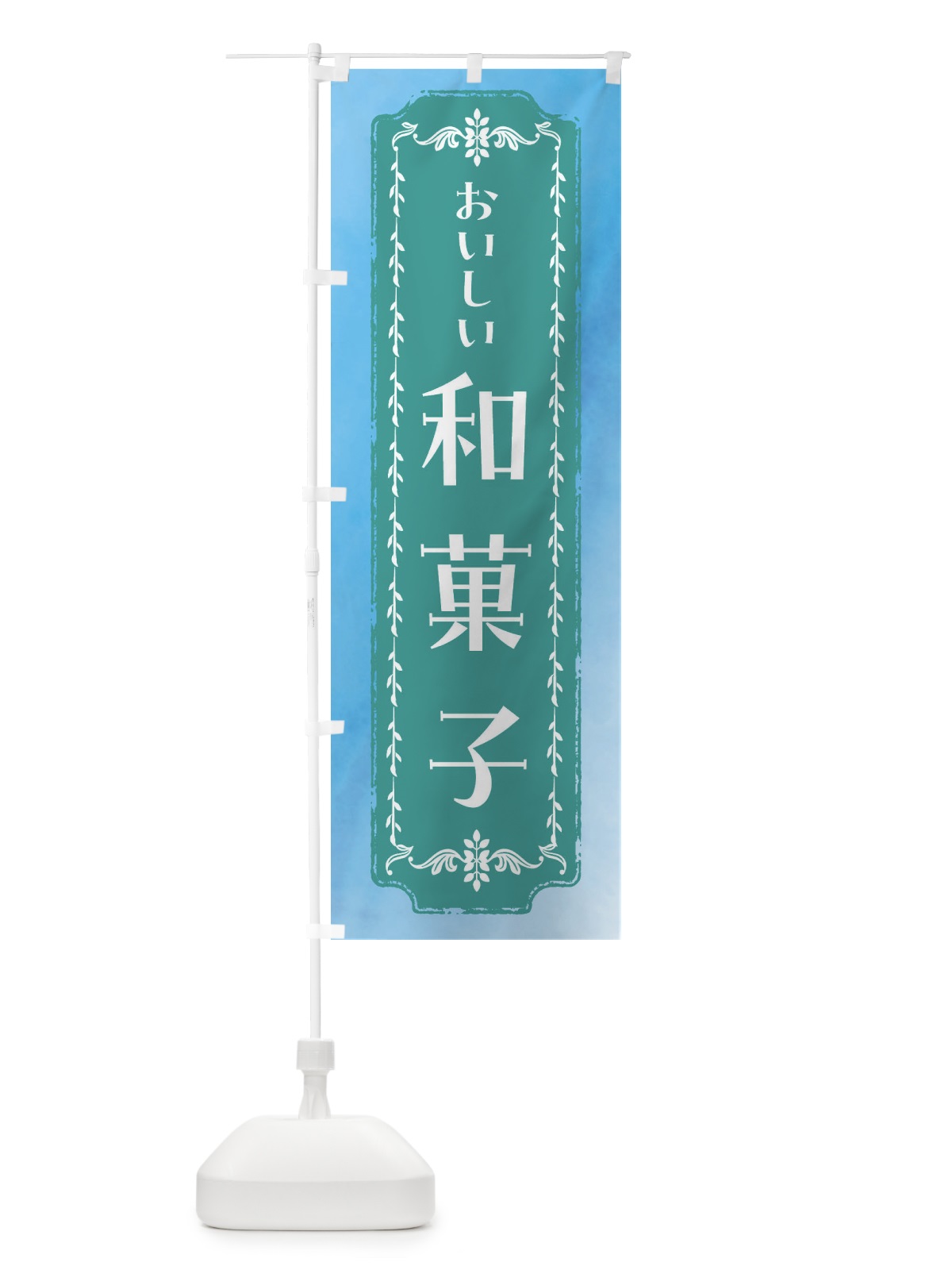 のぼり 和菓子・スイーツ・レトロ・水彩 のぼり旗 FTXG(デザイン【C】)