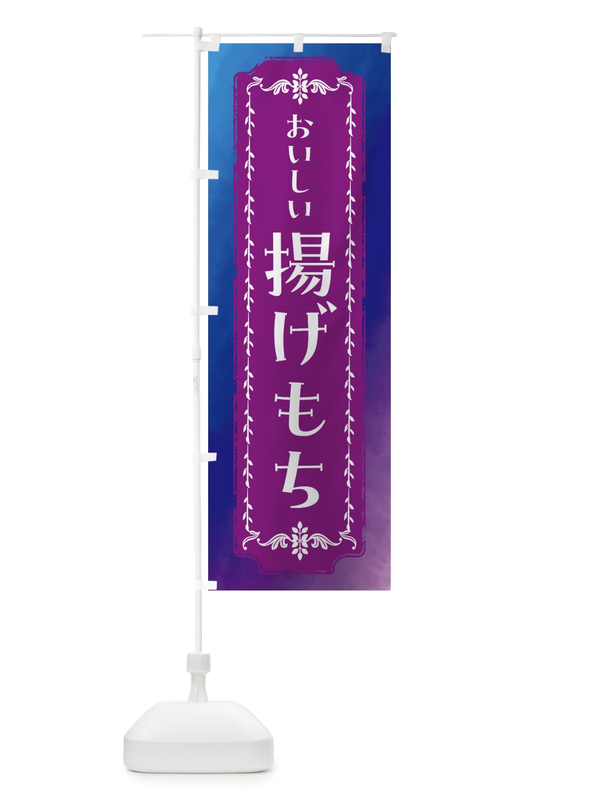 のぼり 揚げバター・和菓子・レトロ・水彩 のぼり旗 FTXH(デザイン【B】)