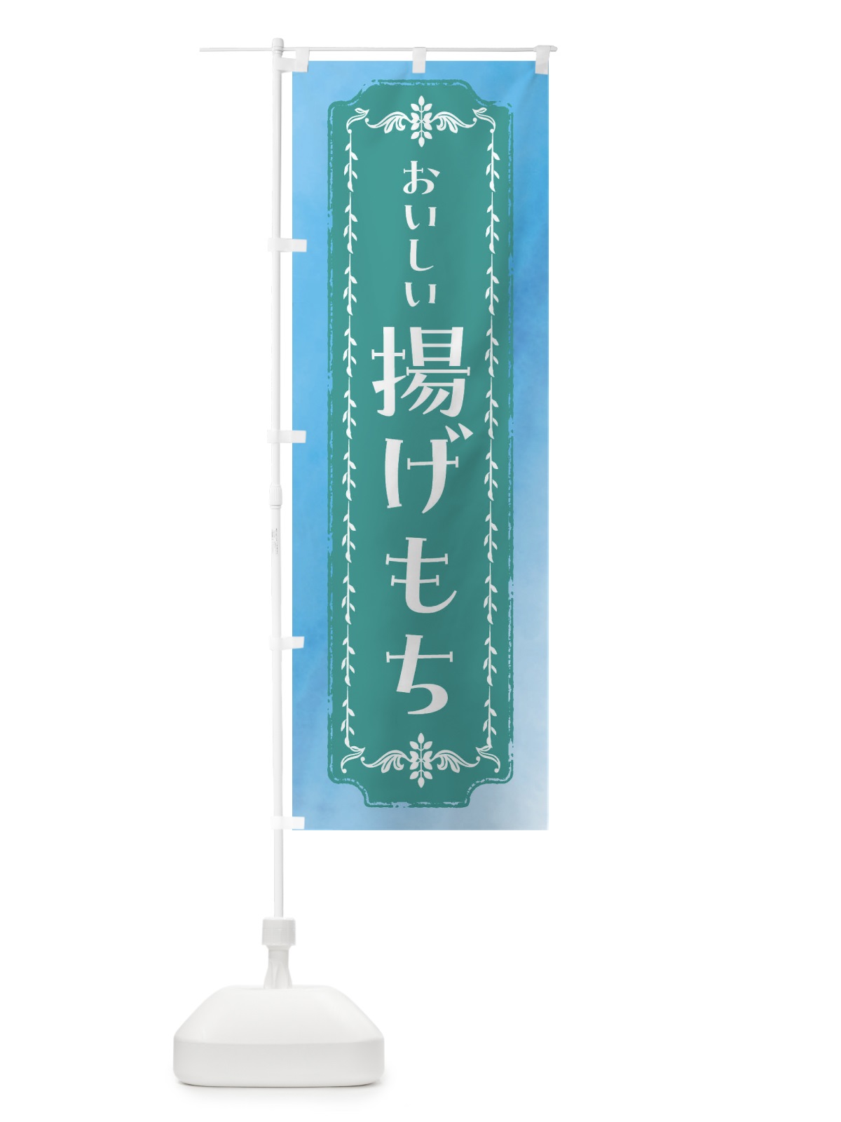 のぼり 揚げバター・和菓子・レトロ・水彩 のぼり旗 FTXH(デザイン【C】)