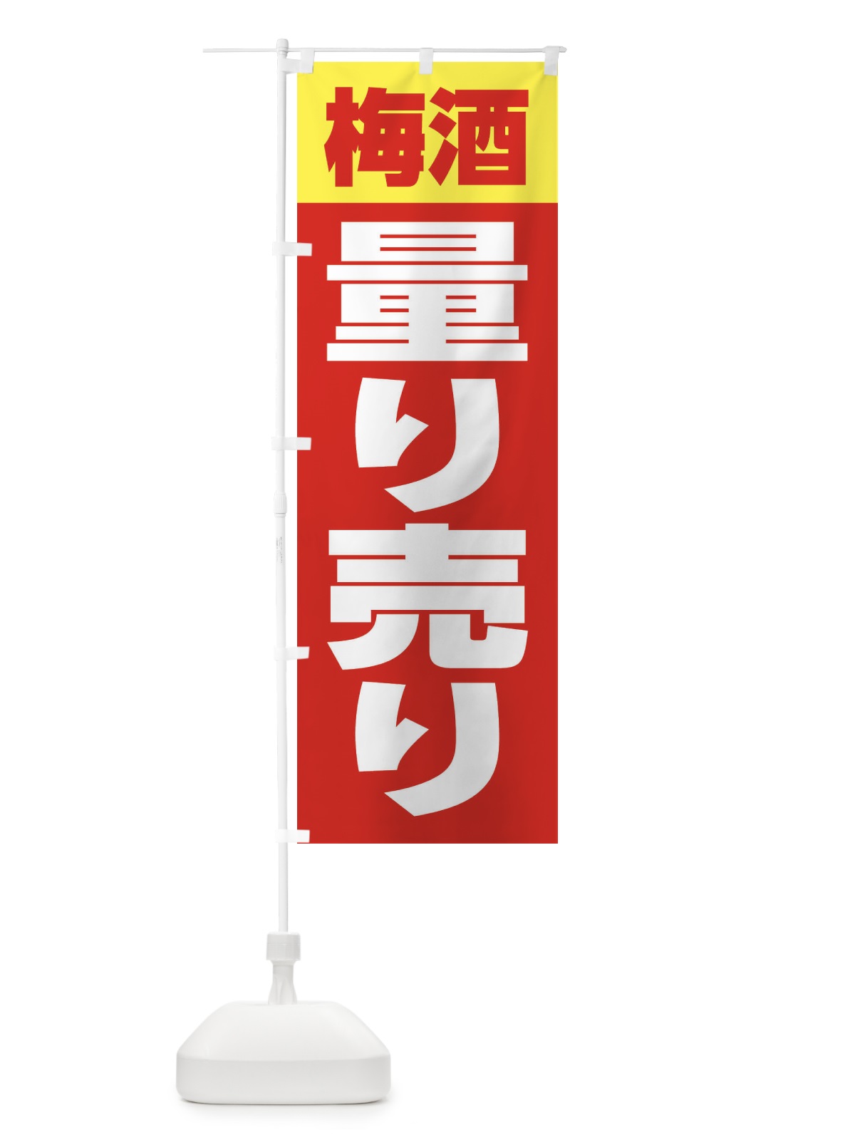 のぼり 梅酒量り売り・お酒・アルコール のぼり旗 FTXJ(デザイン【A】)