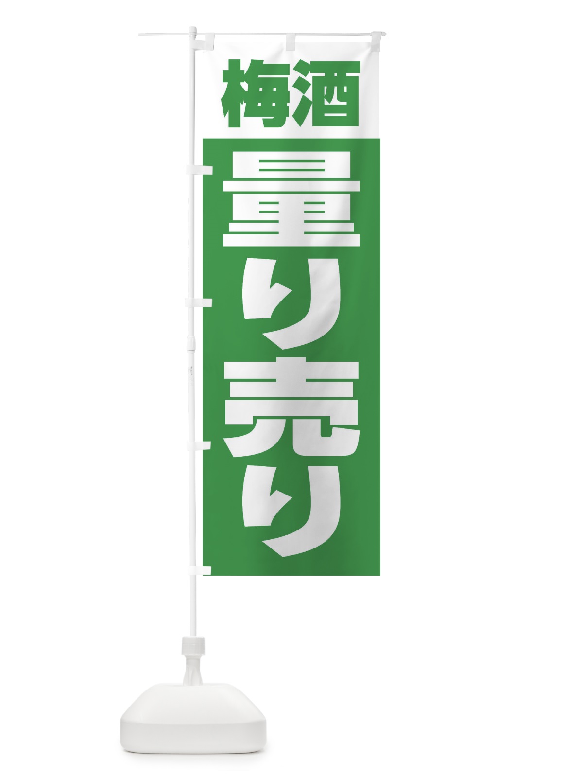 のぼり 梅酒量り売り・お酒・アルコール のぼり旗 FTXJ(デザイン【B】)