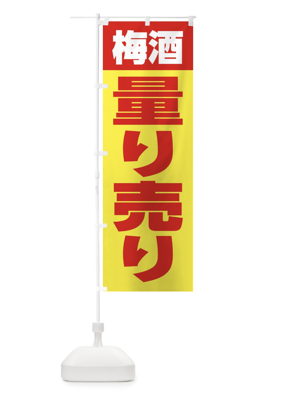 のぼり 梅酒量り売り・お酒・アルコール のぼり旗 FTXJ(デザイン【C】)