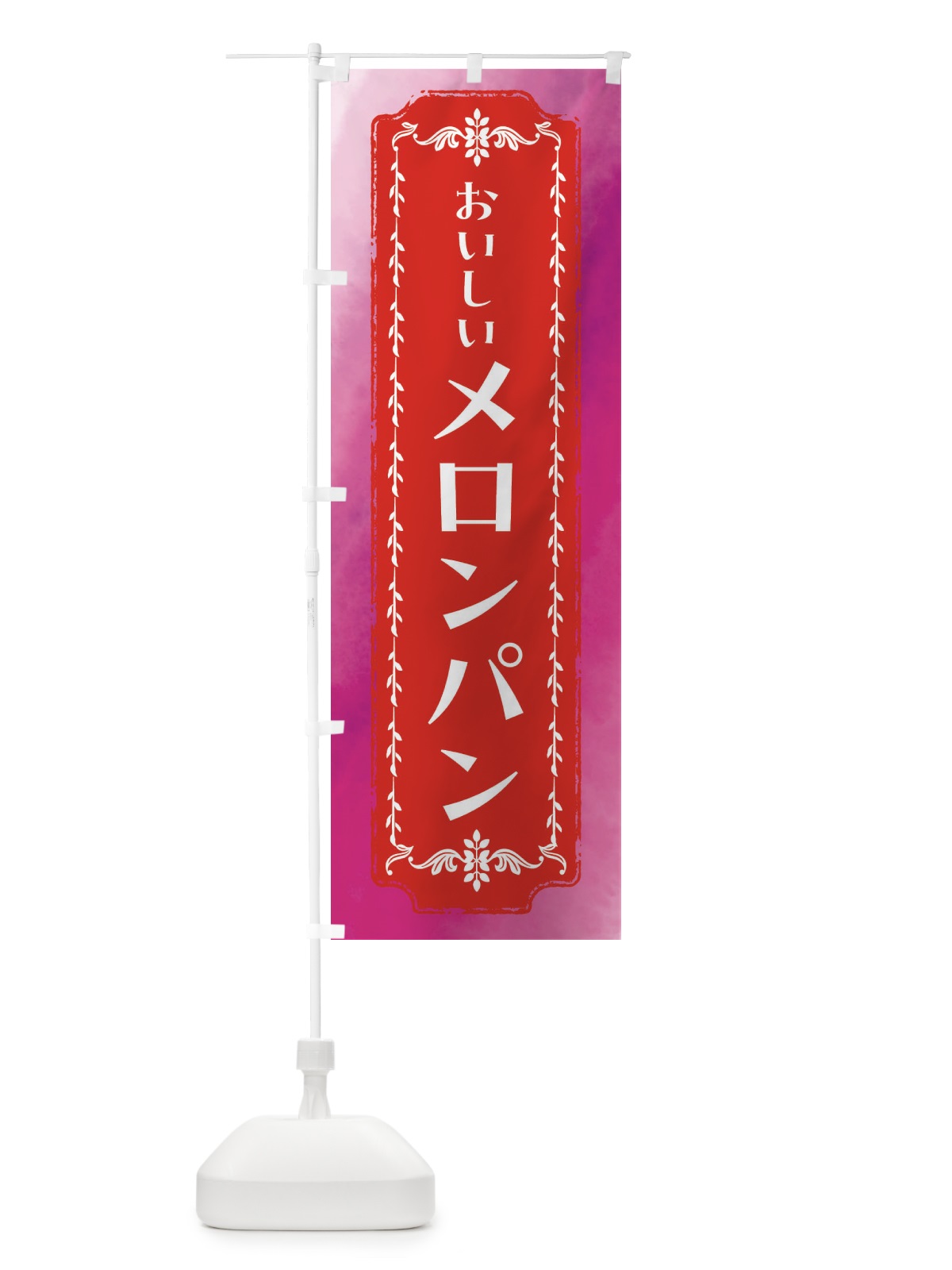のぼり メロンパン・レトロ・焼きたてぱん・レトロ・水彩 のぼり旗 FTXK(デザイン【A】)